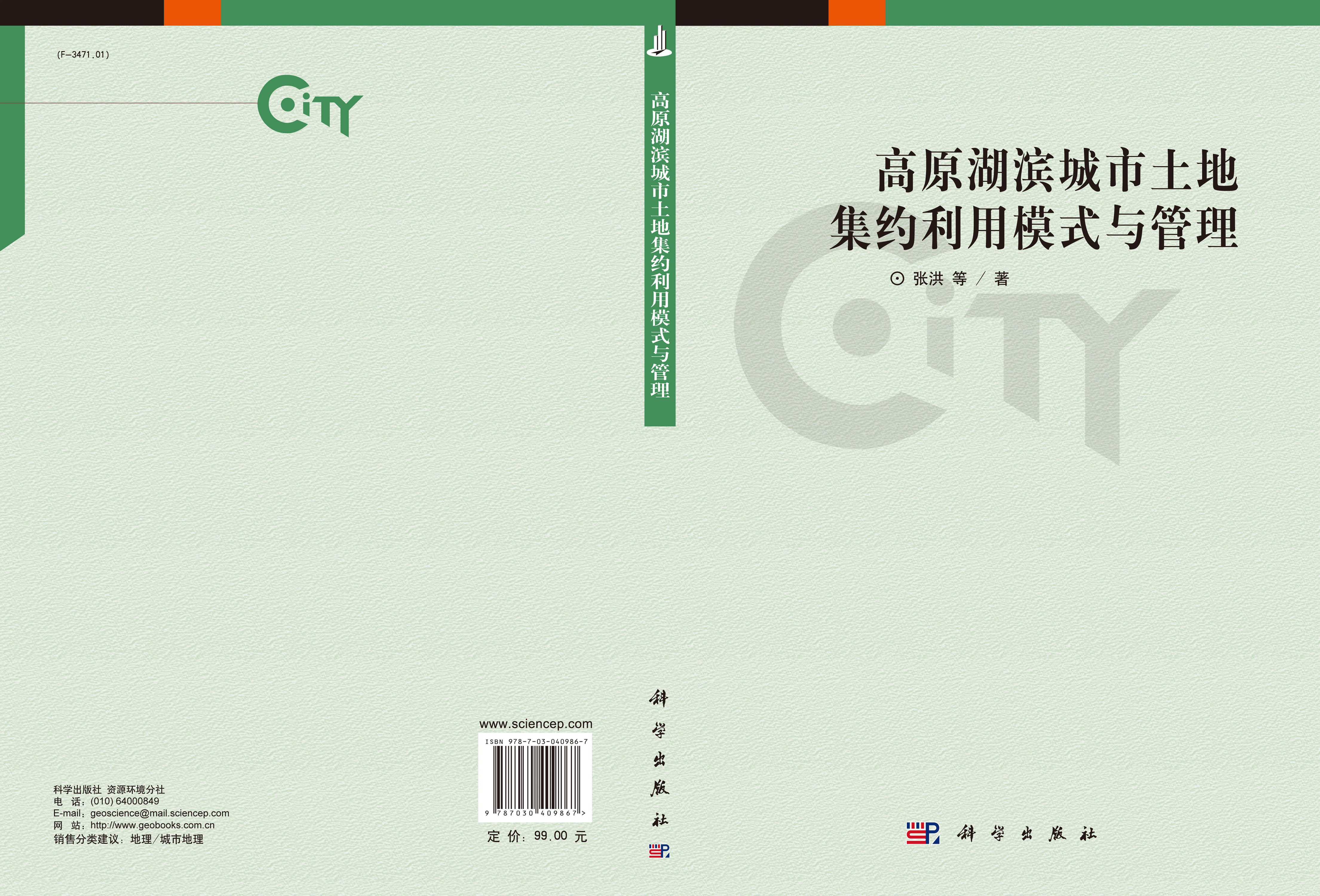 高原湖滨城市土地集约利用模式与管理