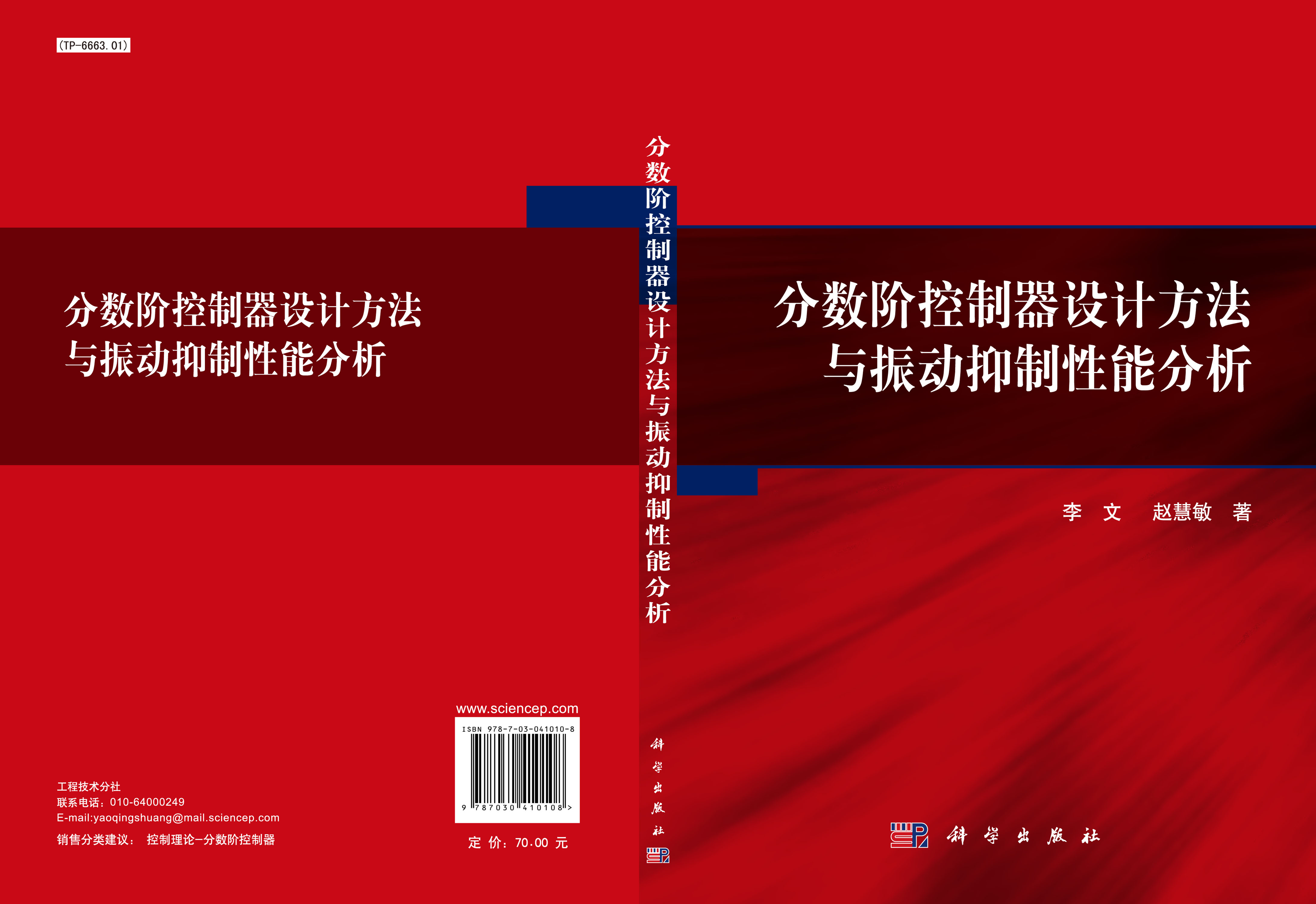 分数阶控制器设计方法与振动抑制性能分析