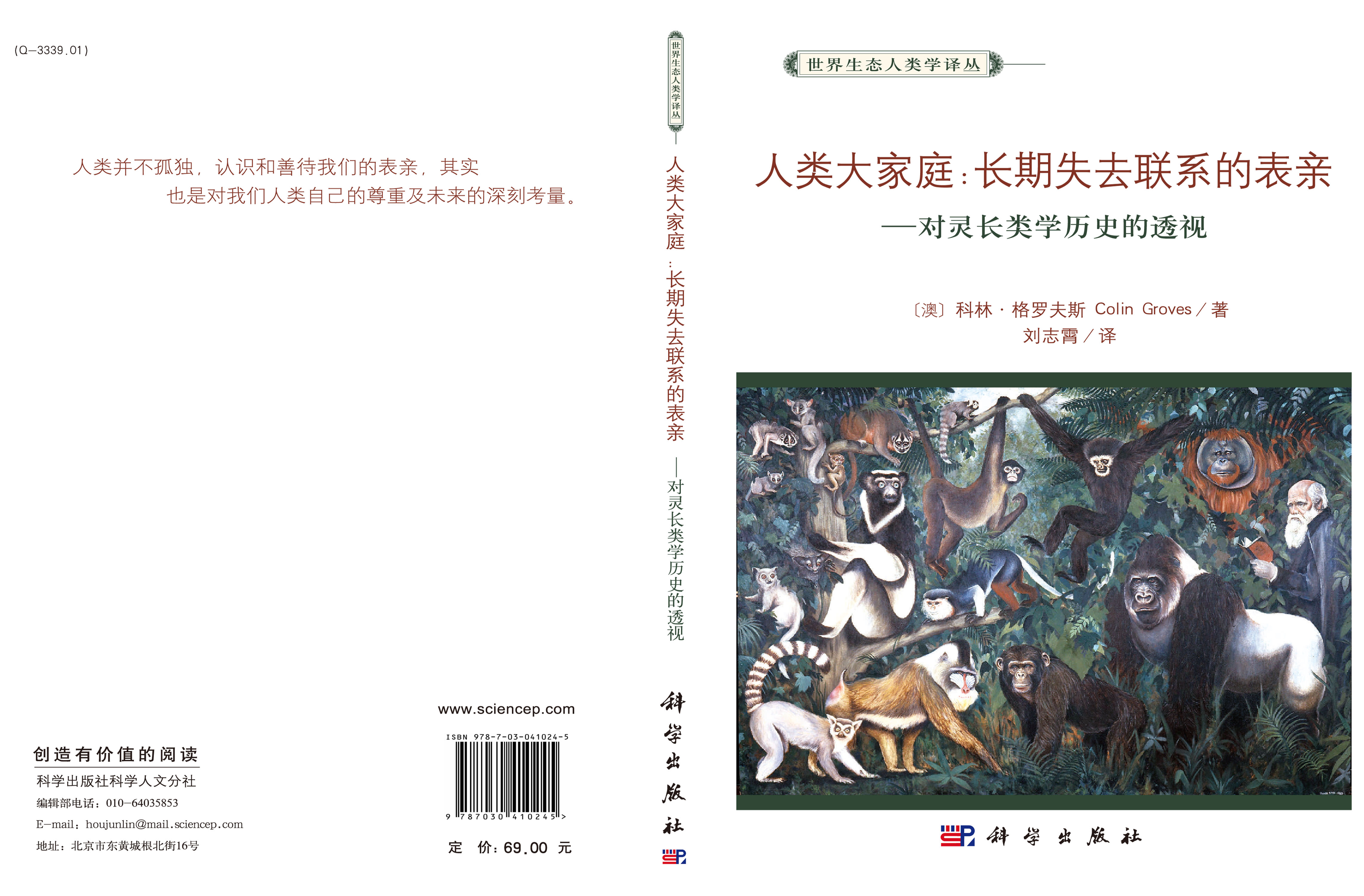 人类大家庭：长期失去联系的表亲--灵长类动物学历史的透视