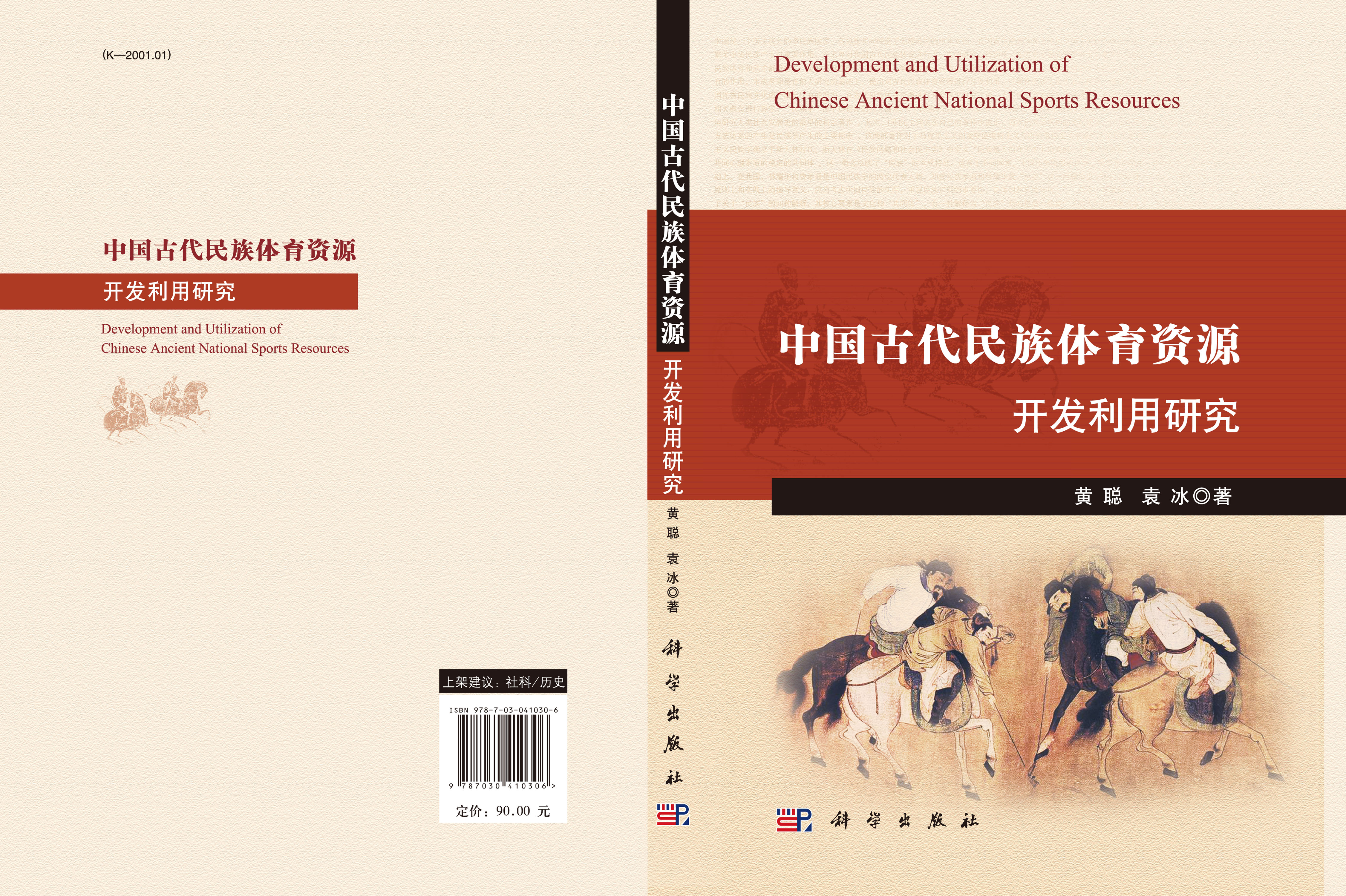 中国古代民族体育资源开发利用研究