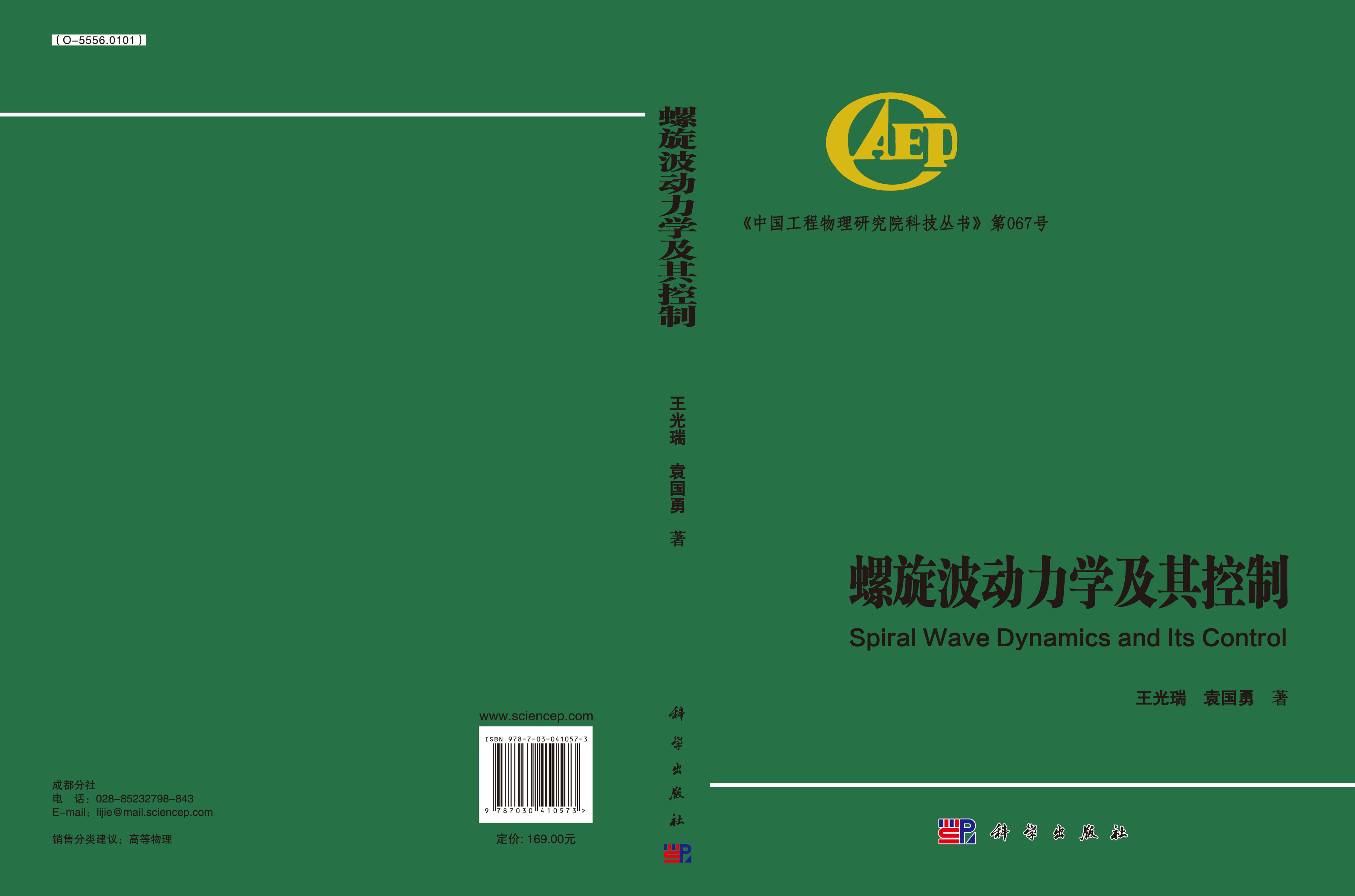 螺旋波动力学及其控制