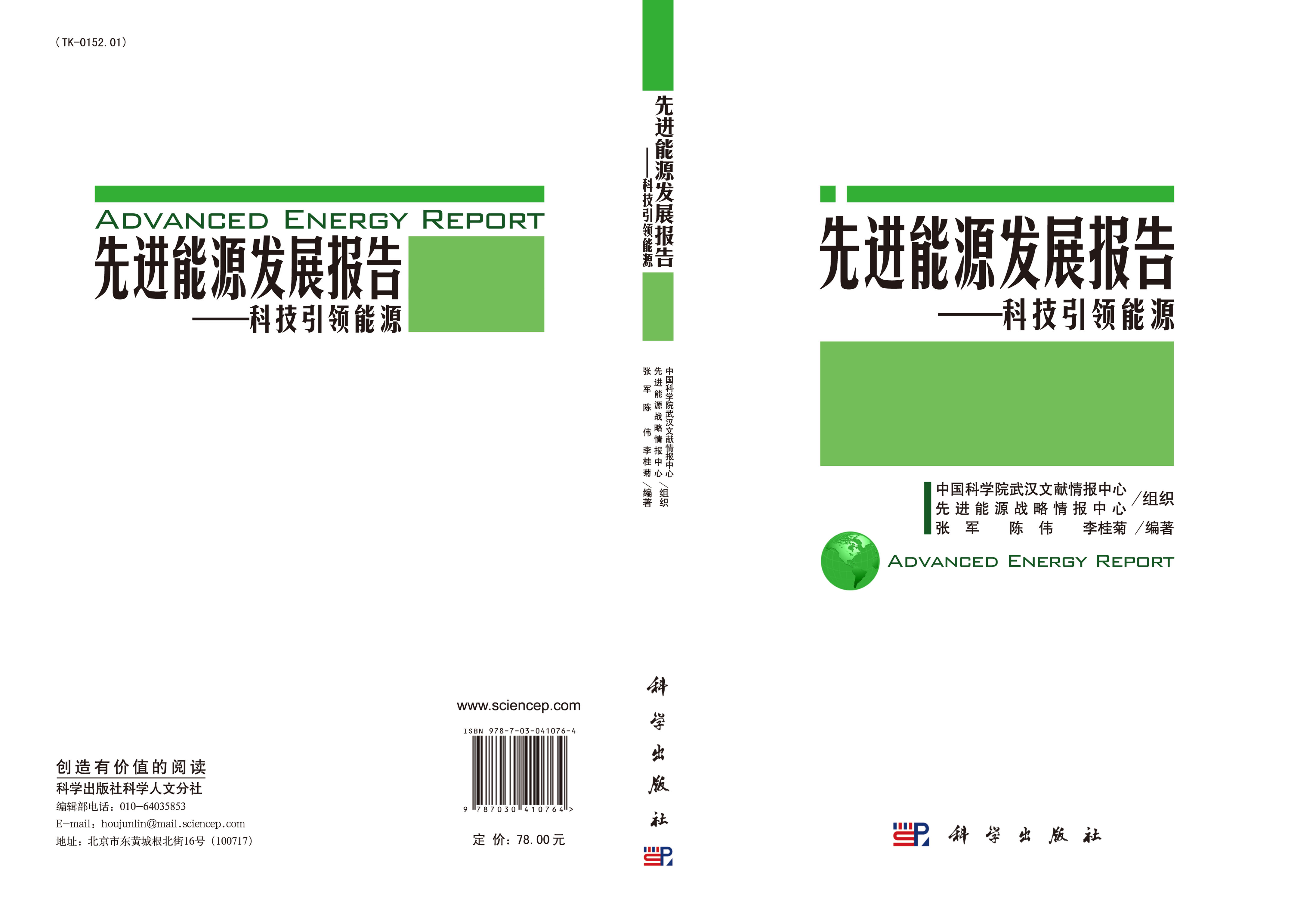 先进能源发展报告――科技引领能源