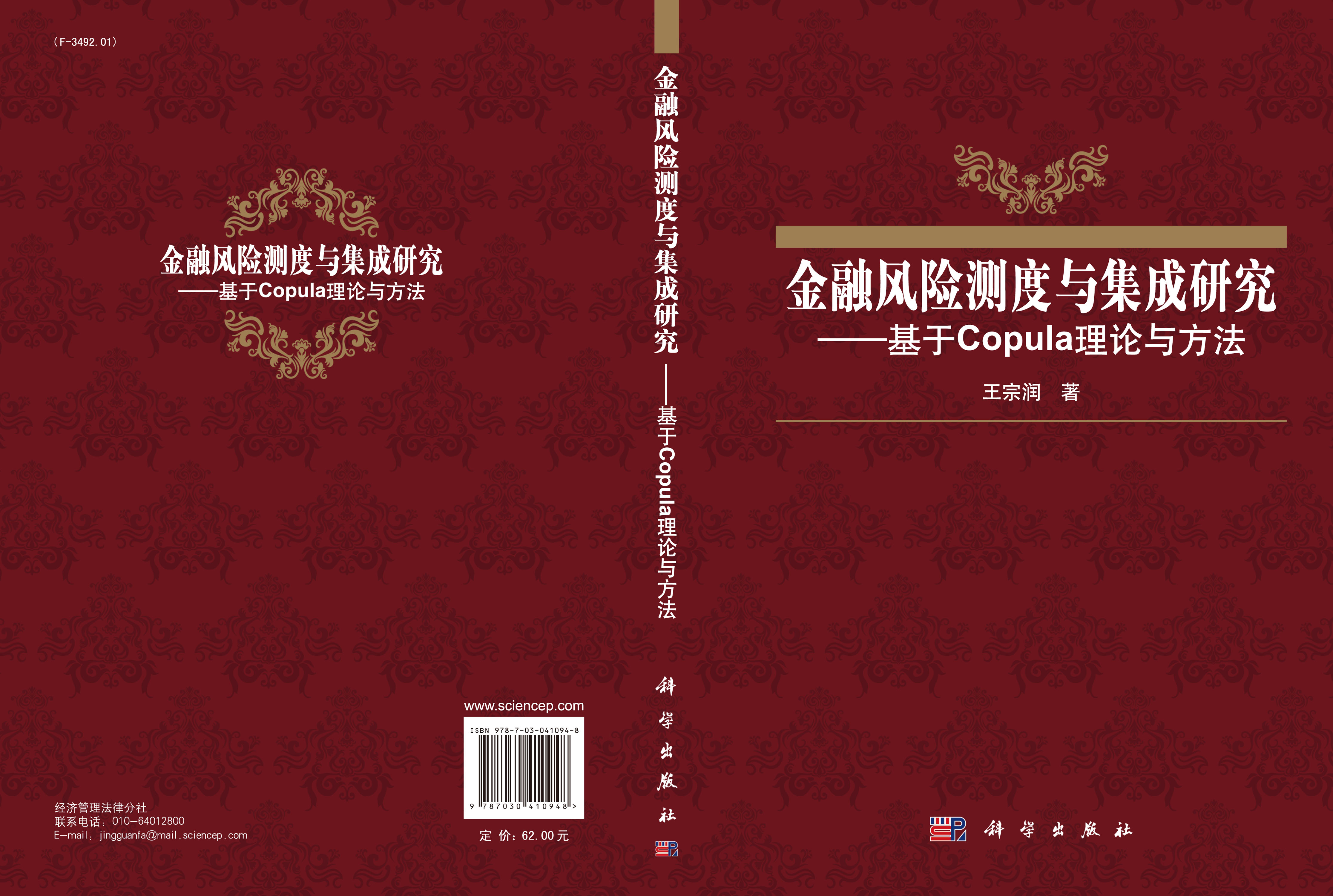 金融风险测度与集成研究-基于Copula理论与方法