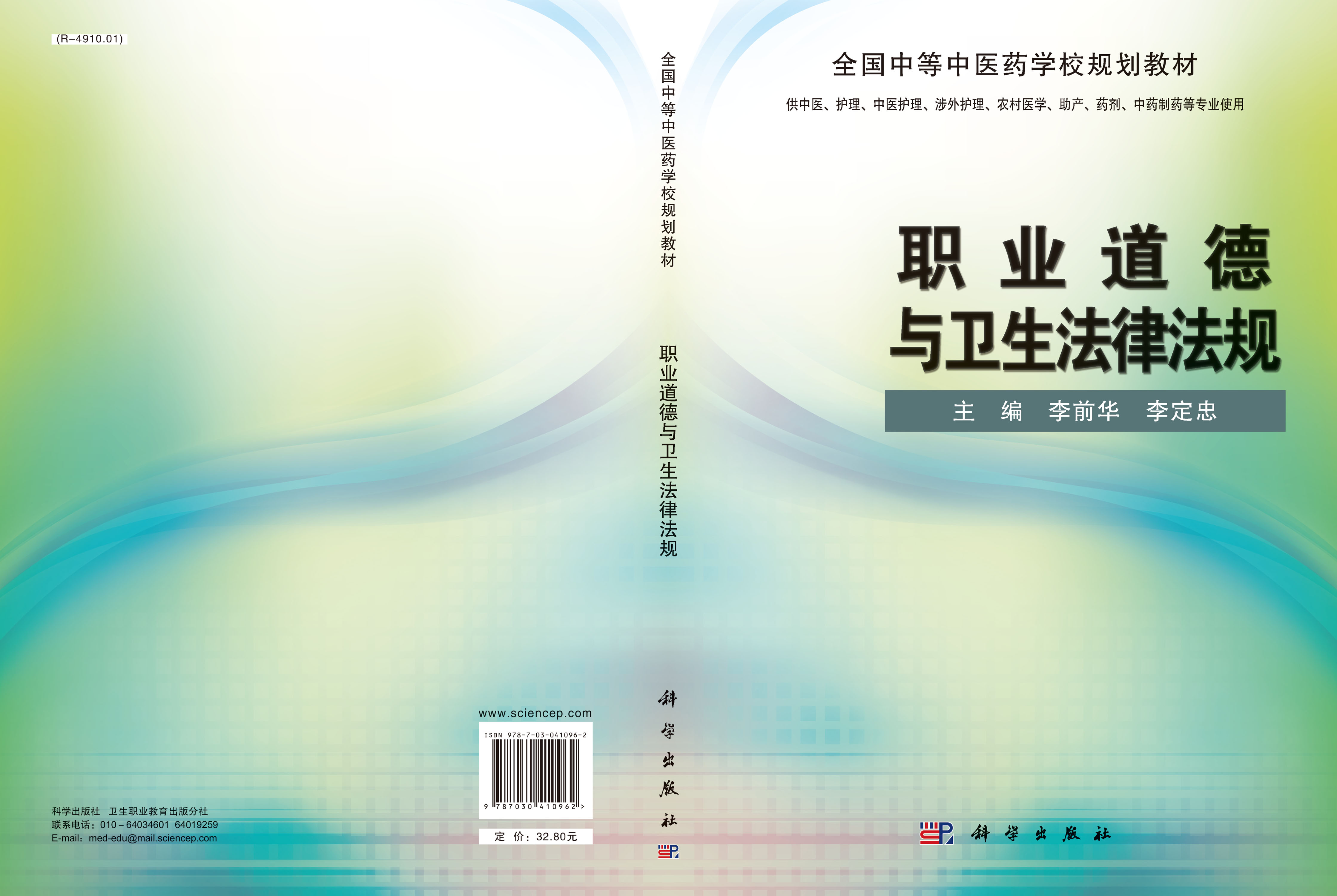 职业道德与卫生法律法规