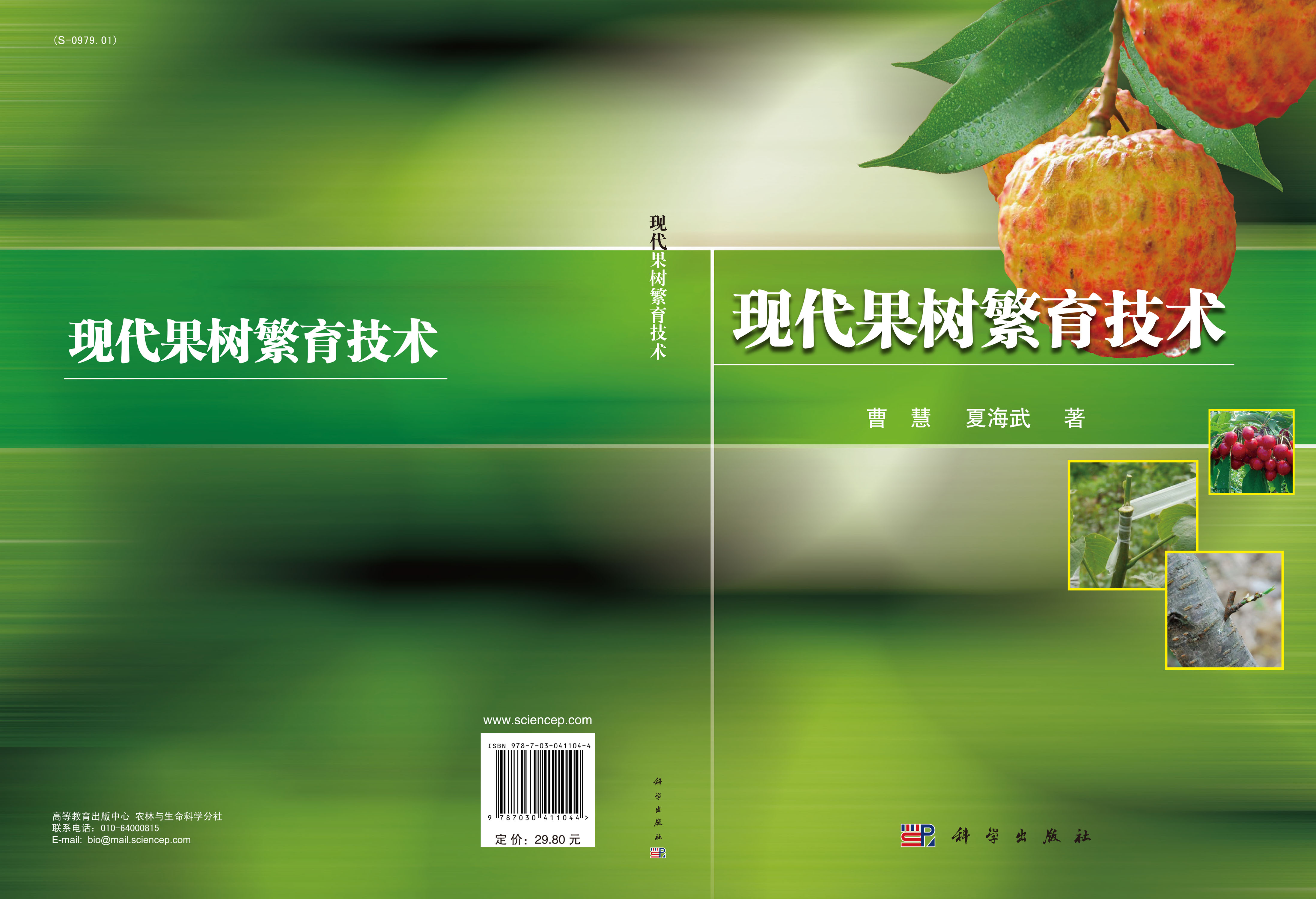 现代果树繁育技术