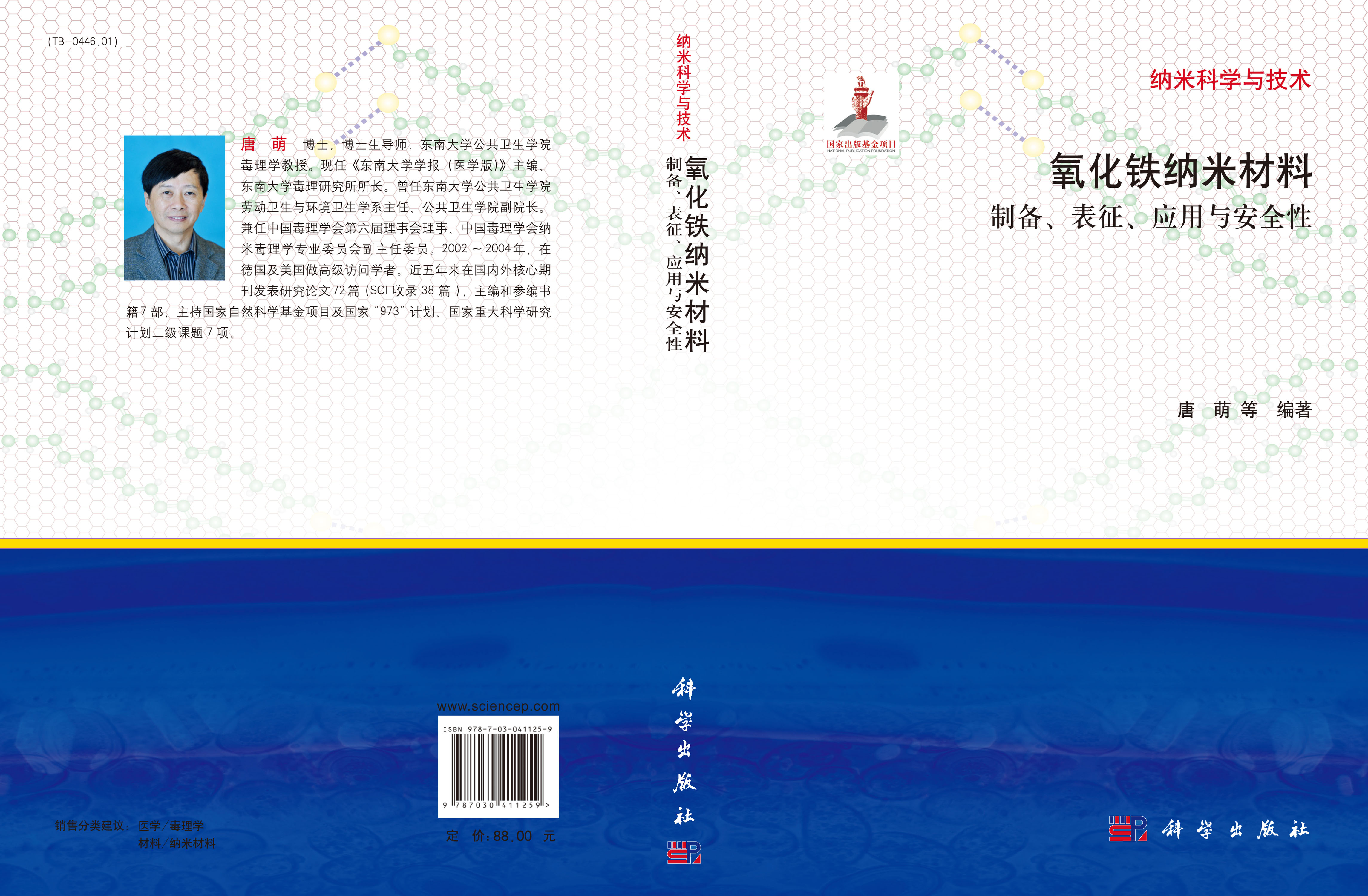 氧化铁纳米材料的制备表征应用与安全性