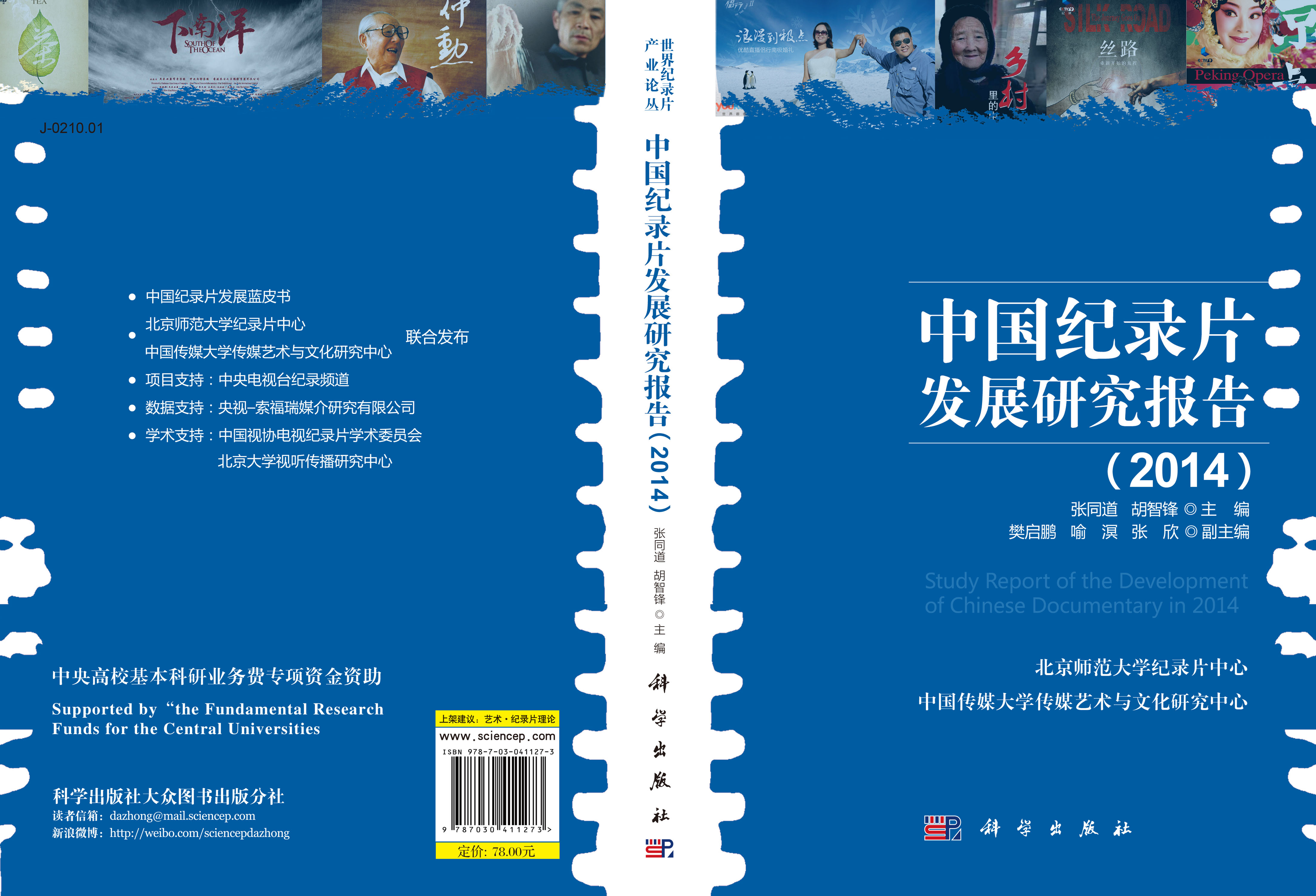 中国纪录片发展研究报告（2014）