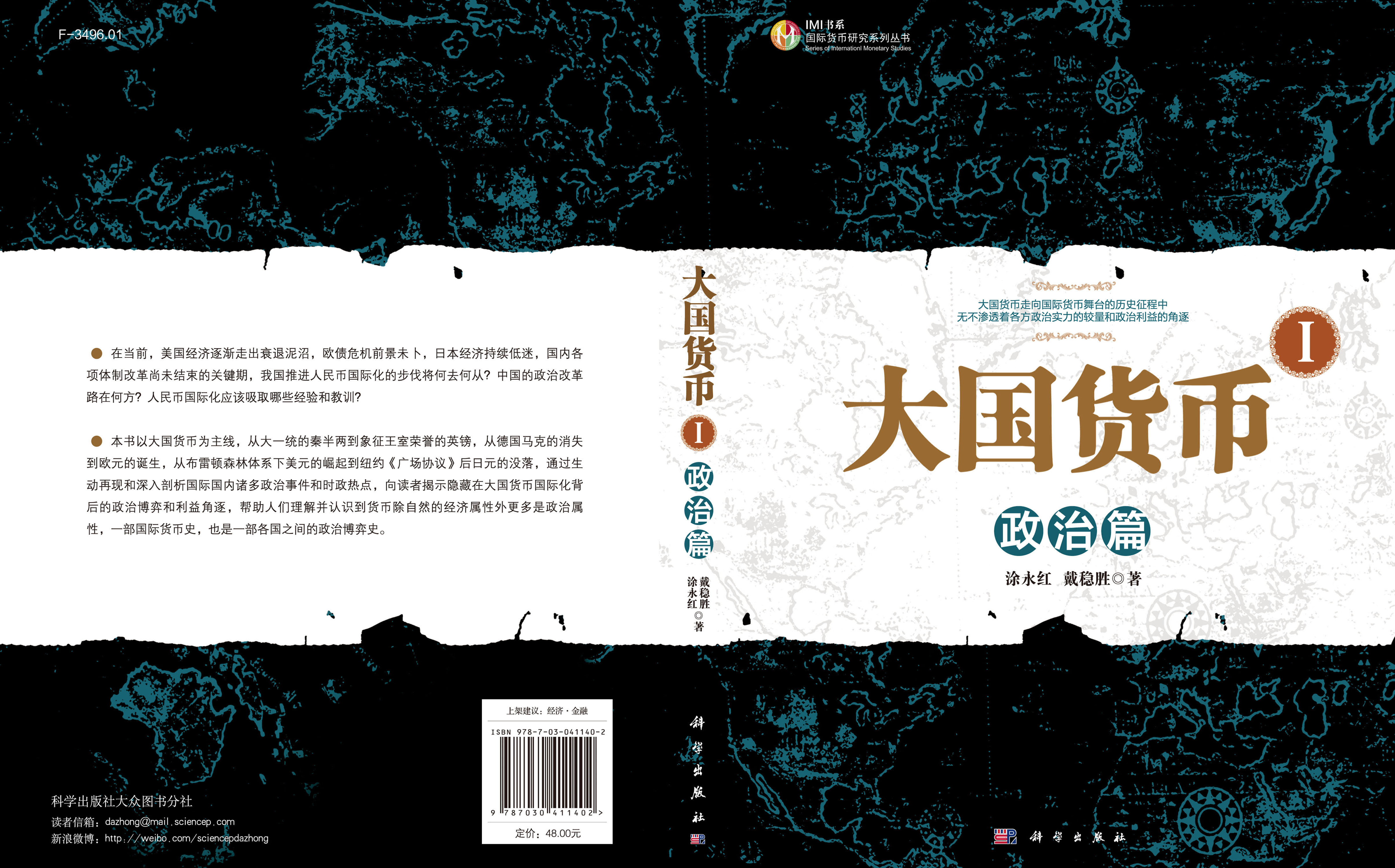 大国货币 I：政治篇