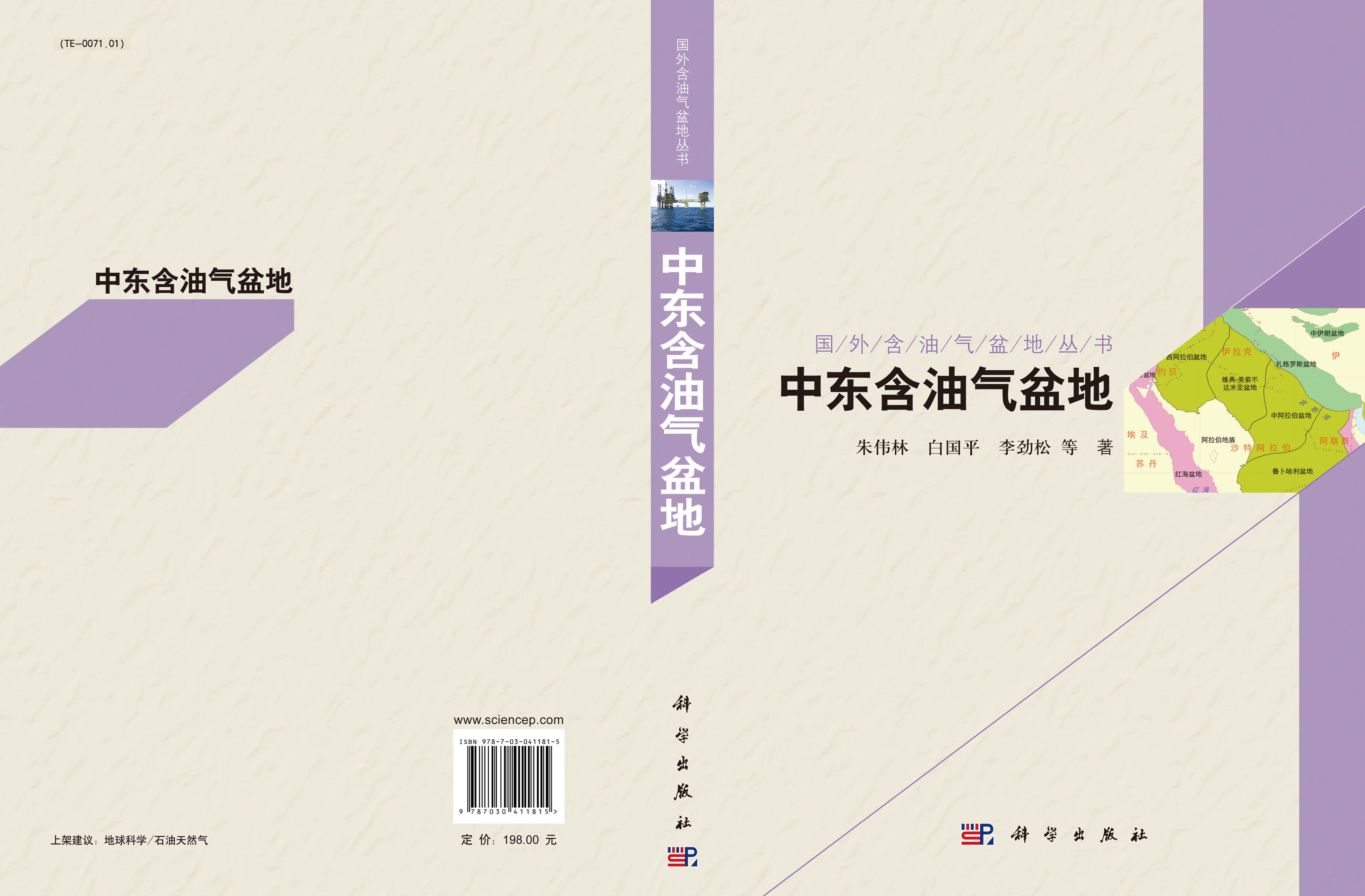 国外含油气盆地系列丛书.中东卷