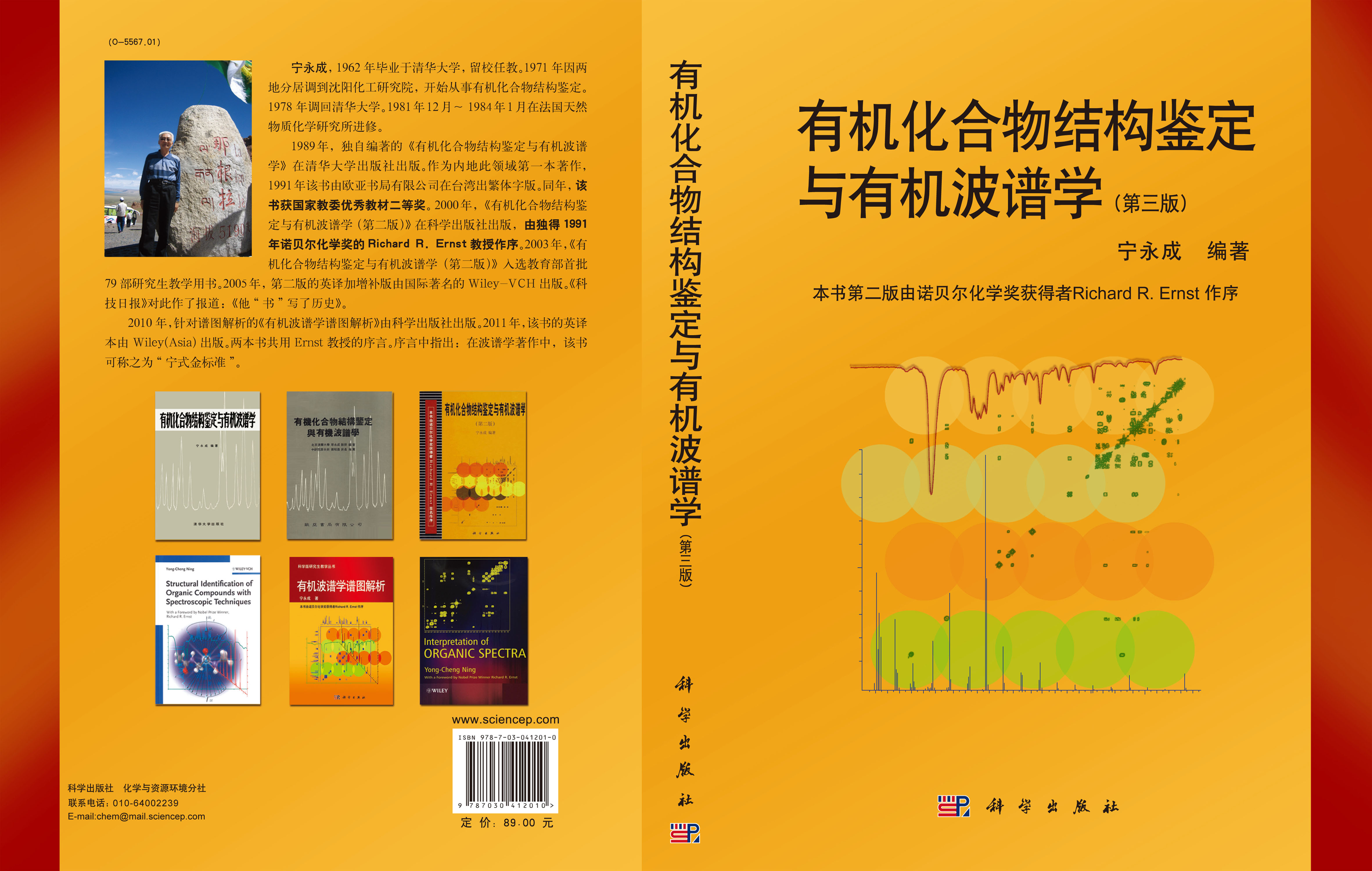 有机化合物结构鉴定与有机波谱学（第三版）