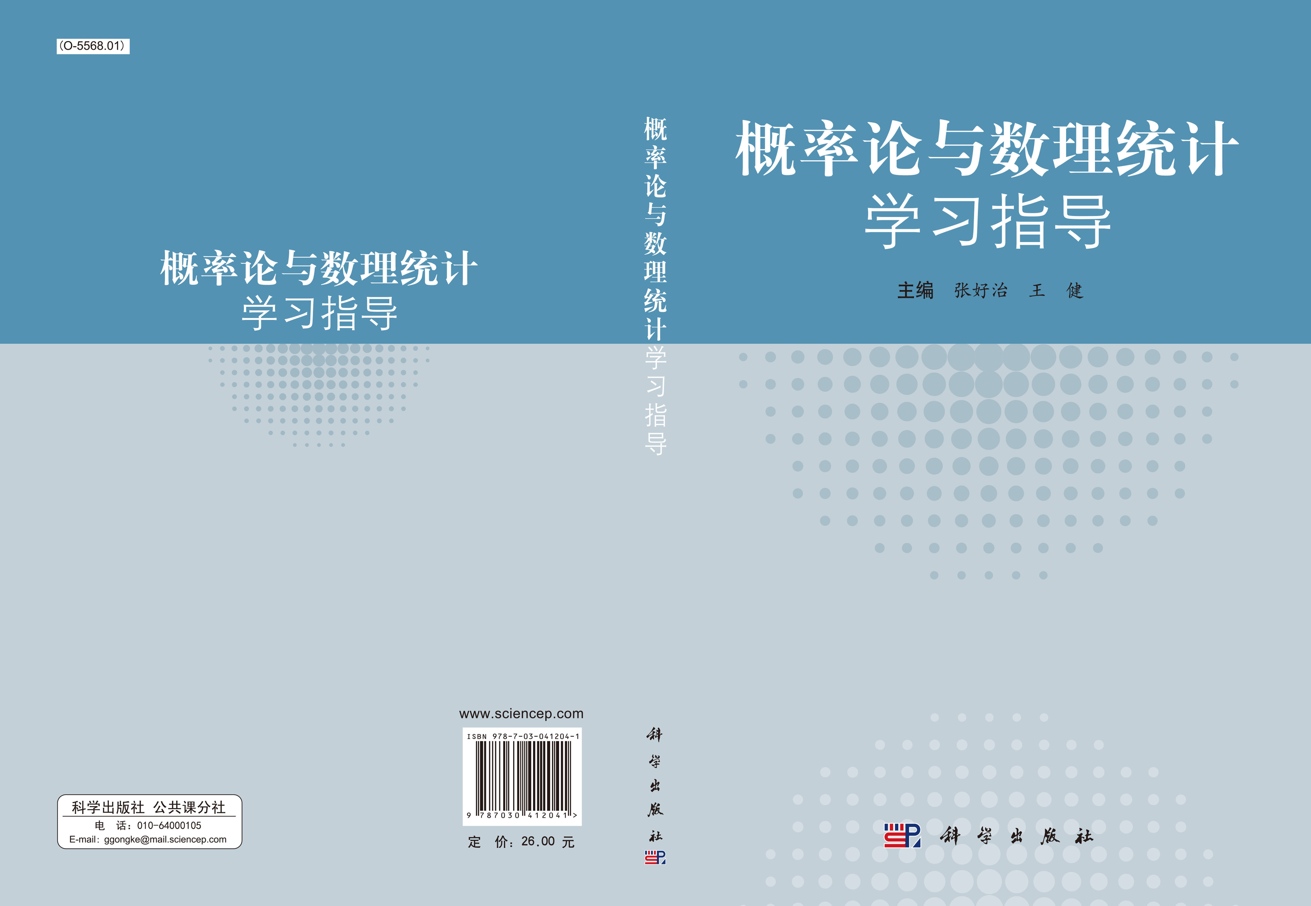 概率论与数理统计学习指导