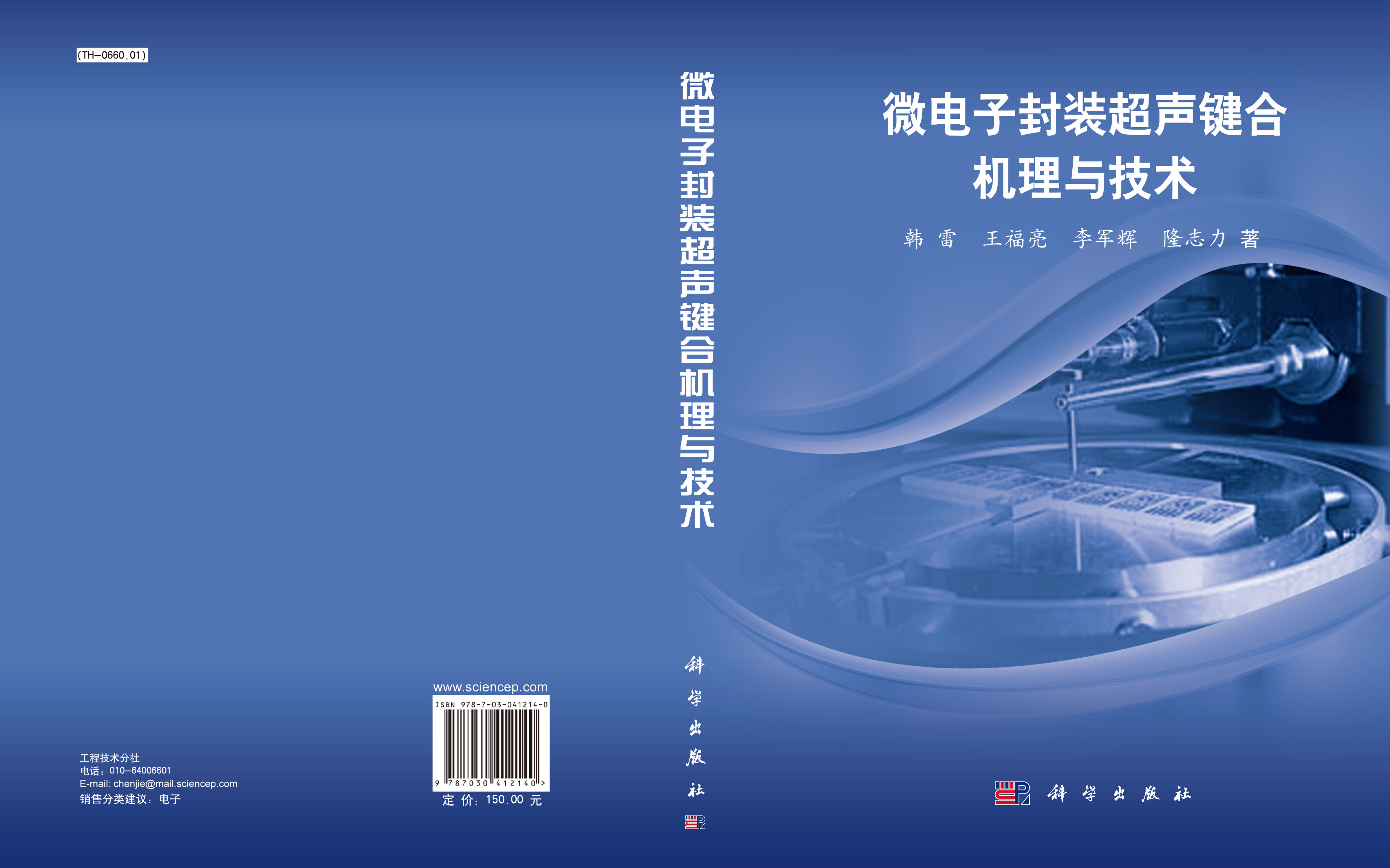 微电子封装超声键合机理与技术