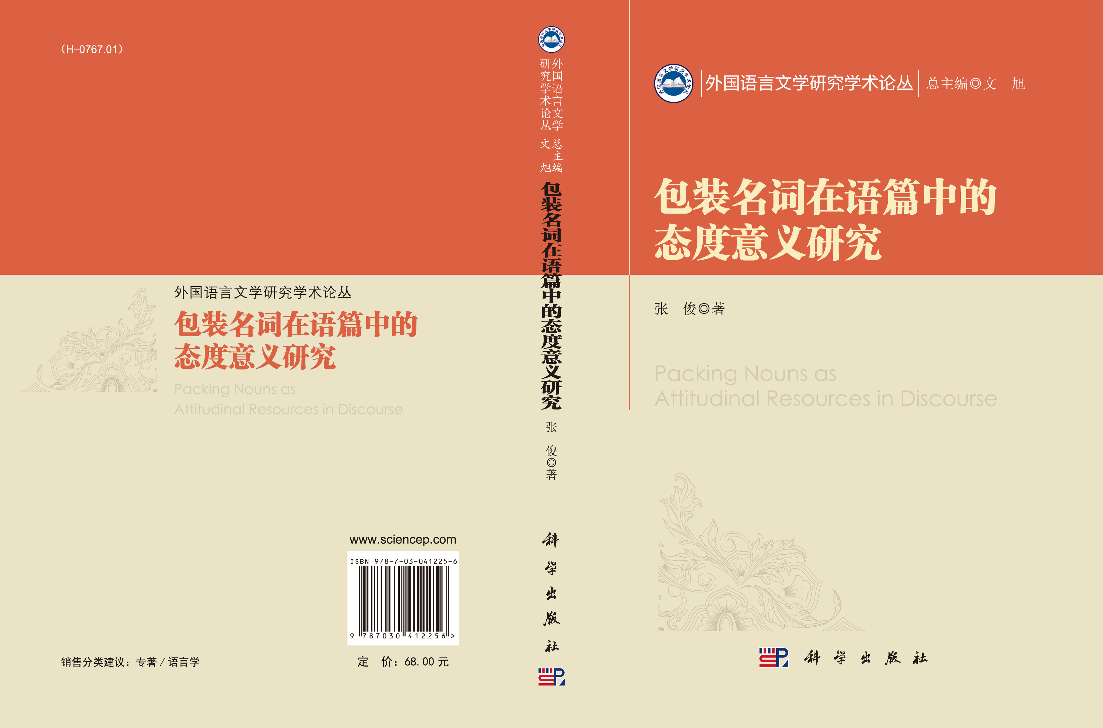 包装名词在语篇中的态度意义研究