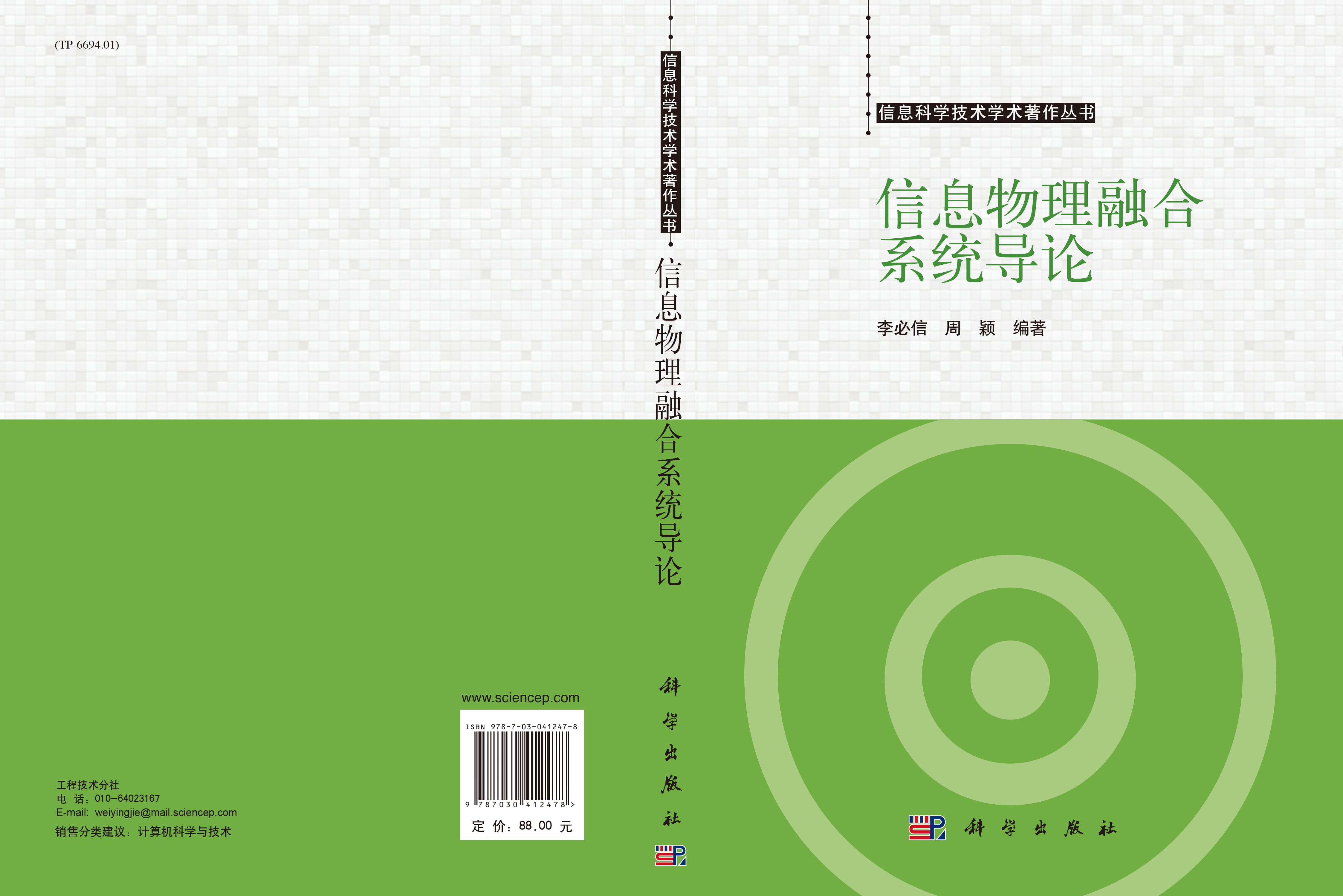 信息物理融合系统导论
