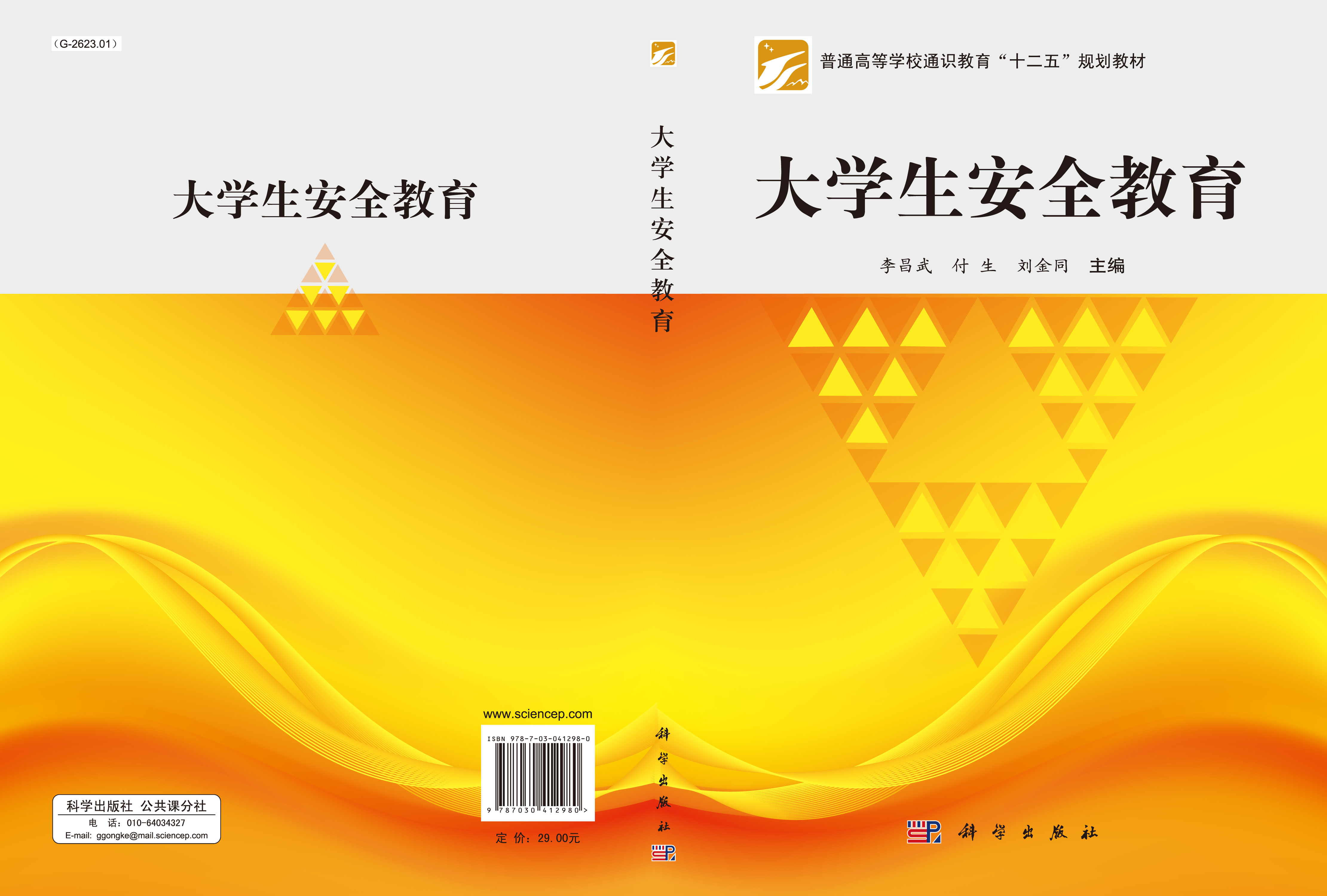 大学生安全教育