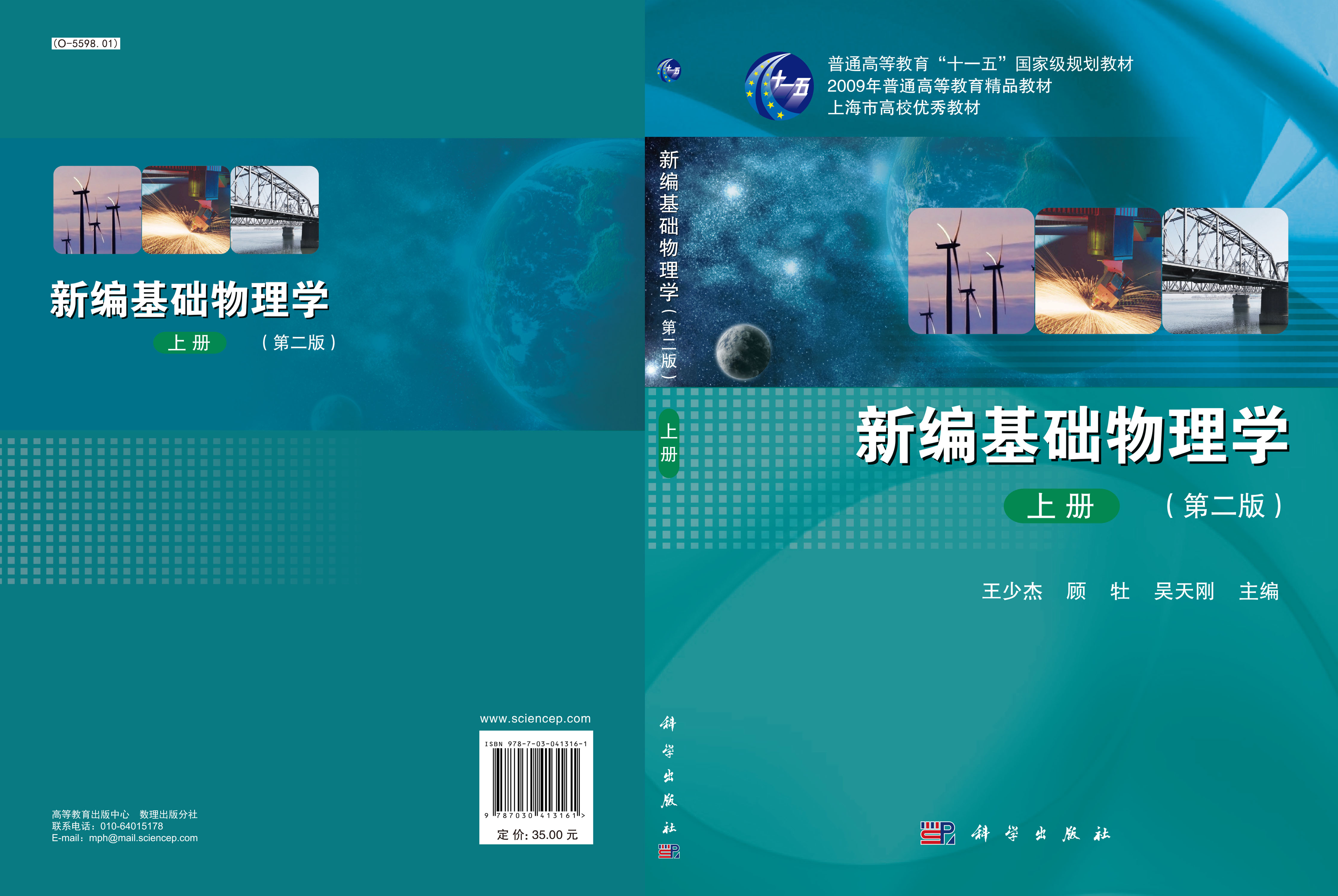 新编基础物理学（上册）（第二版）