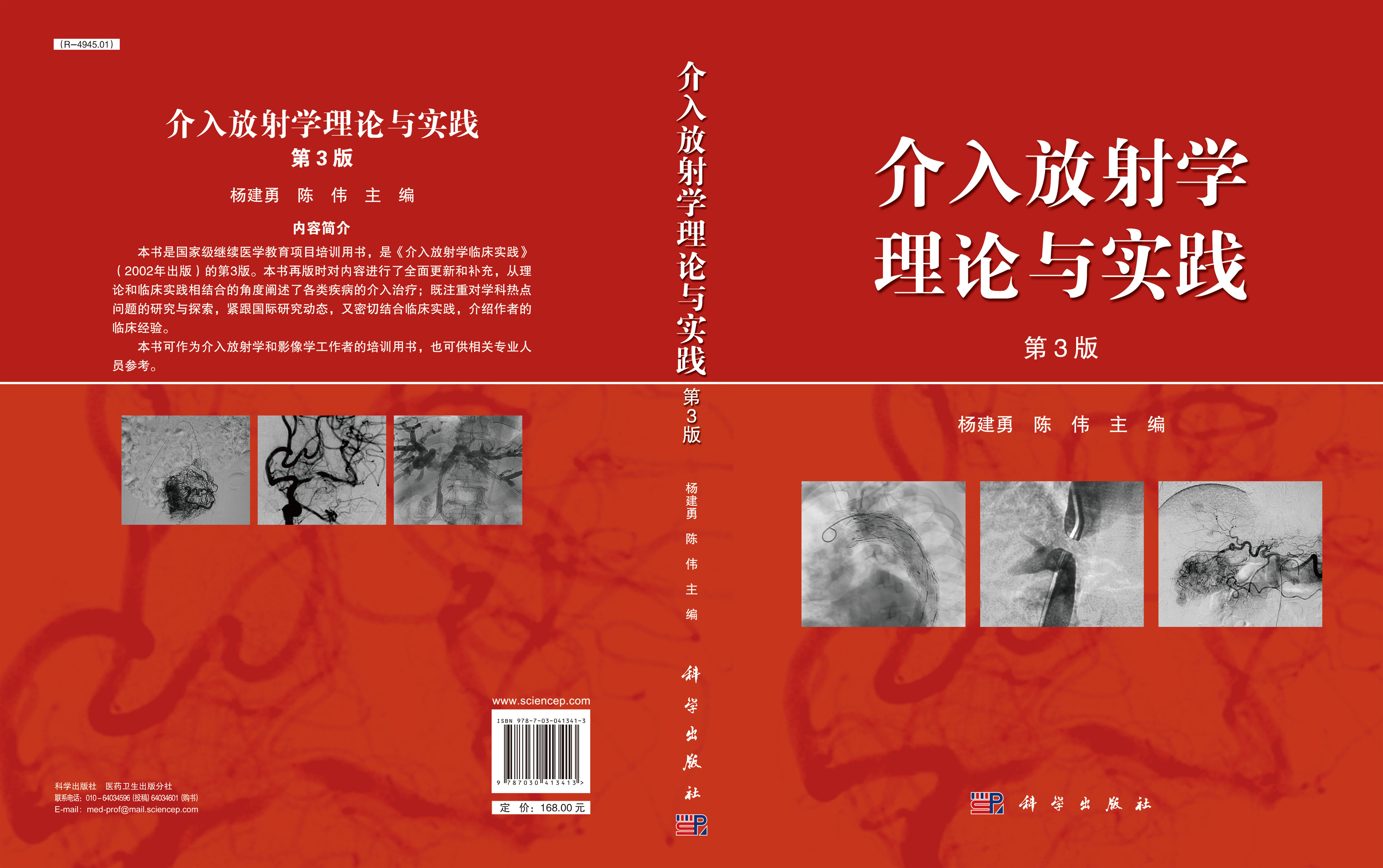 介入放射学理论与实践（第三版）