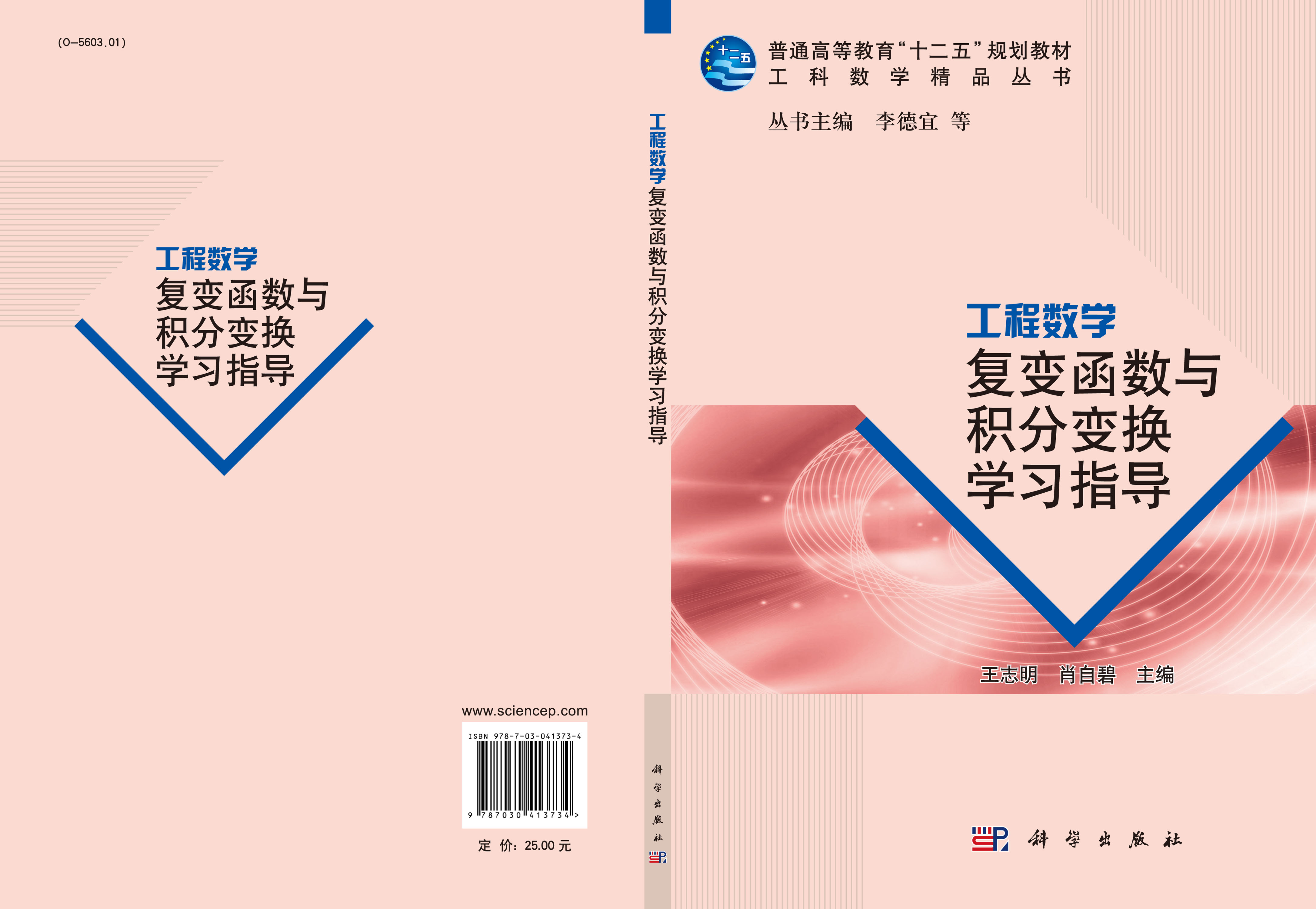 工程数学――复变函数与积分变换学习指导