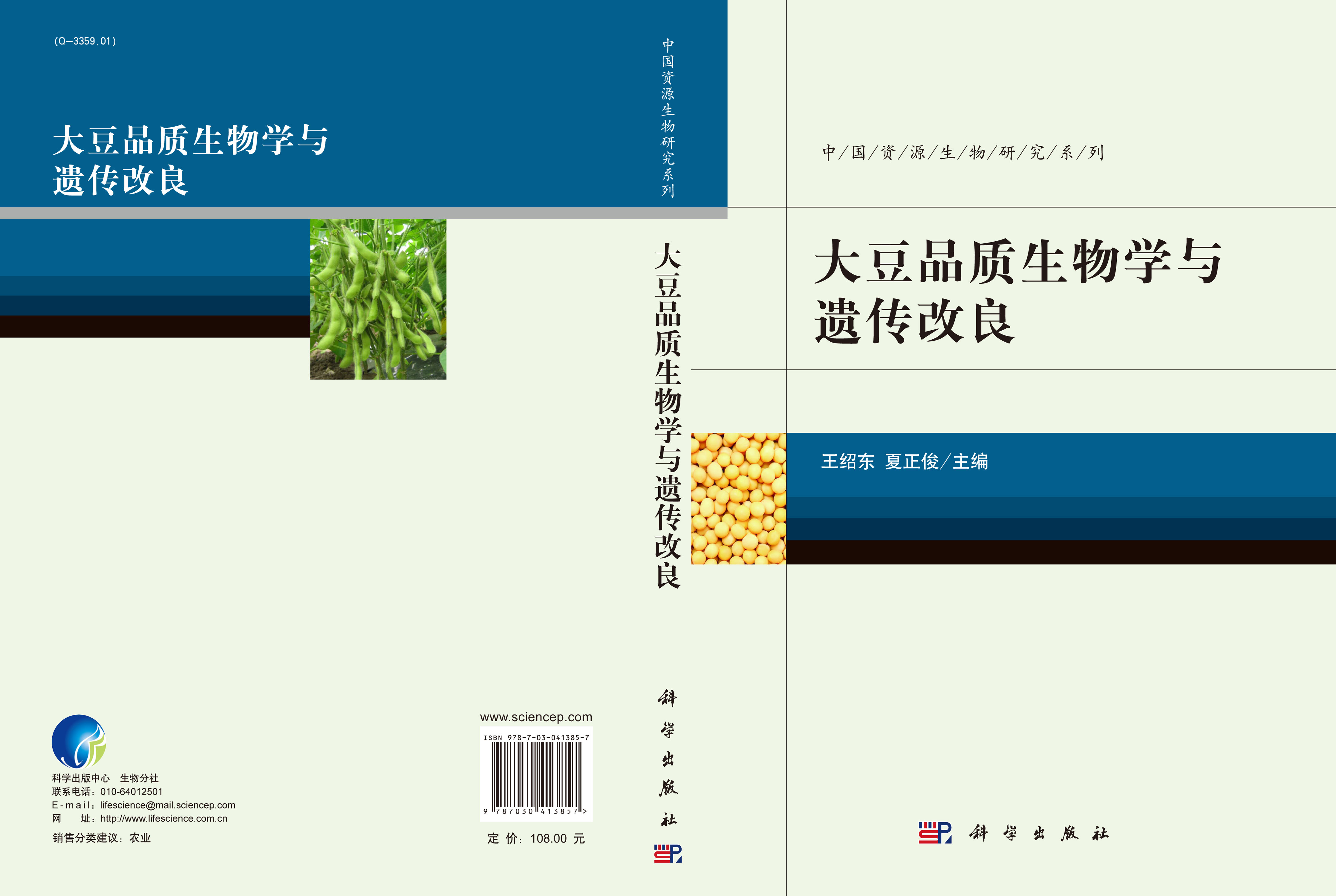 大豆品质生物学与遗传改良