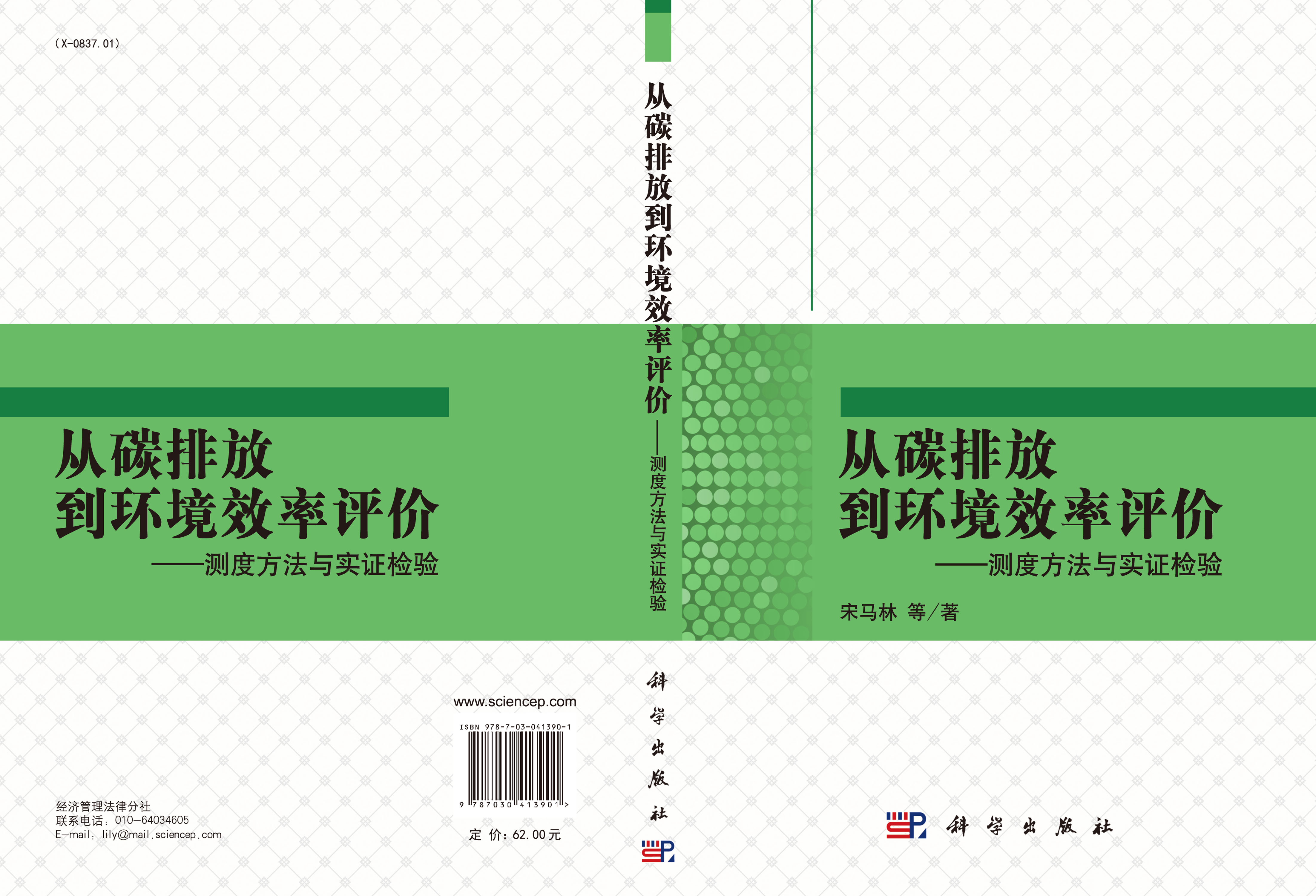 从碳排放到环境效率评价--测度方法与实证检验