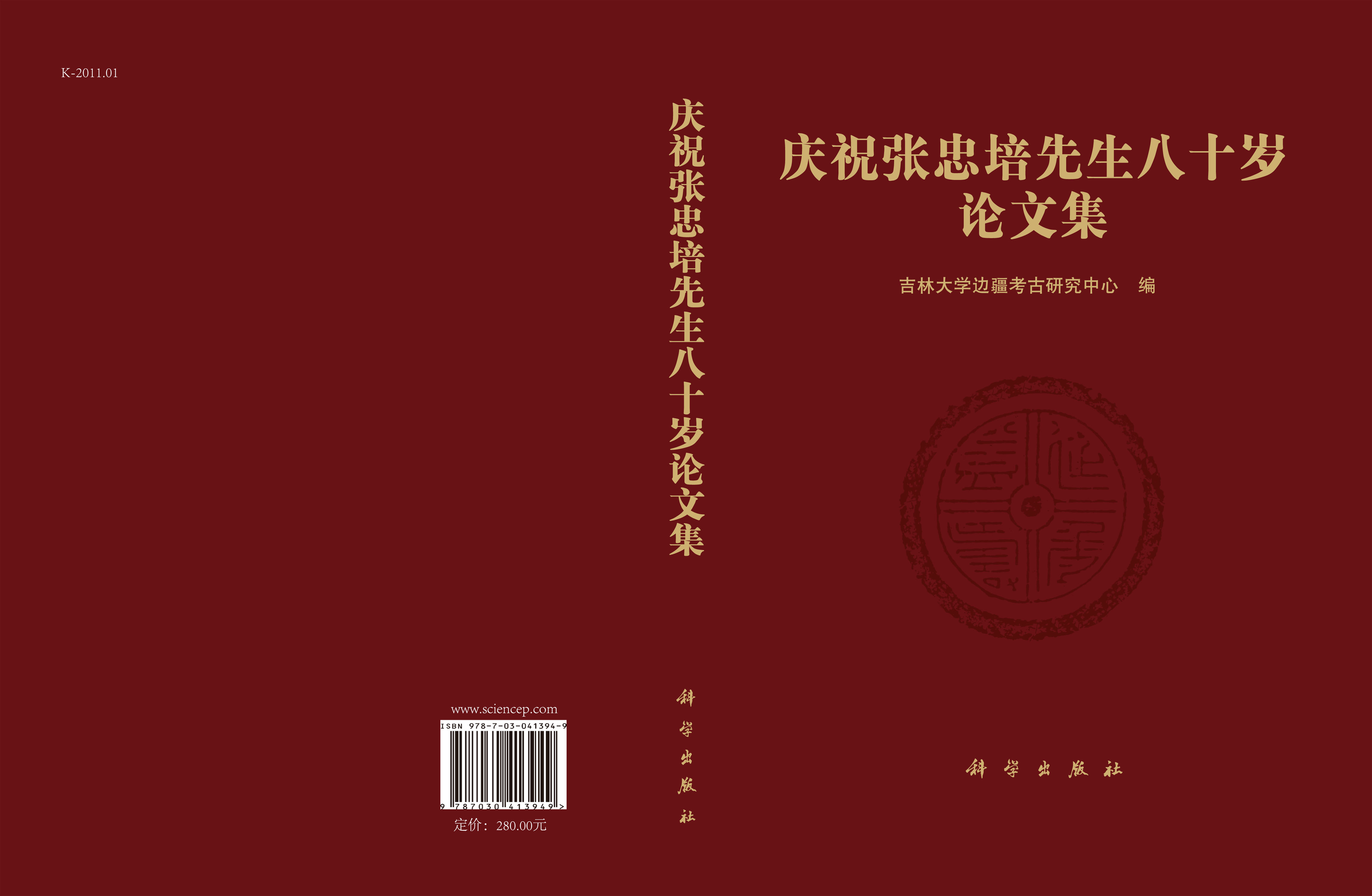 庆祝张忠培先生八十岁论文集