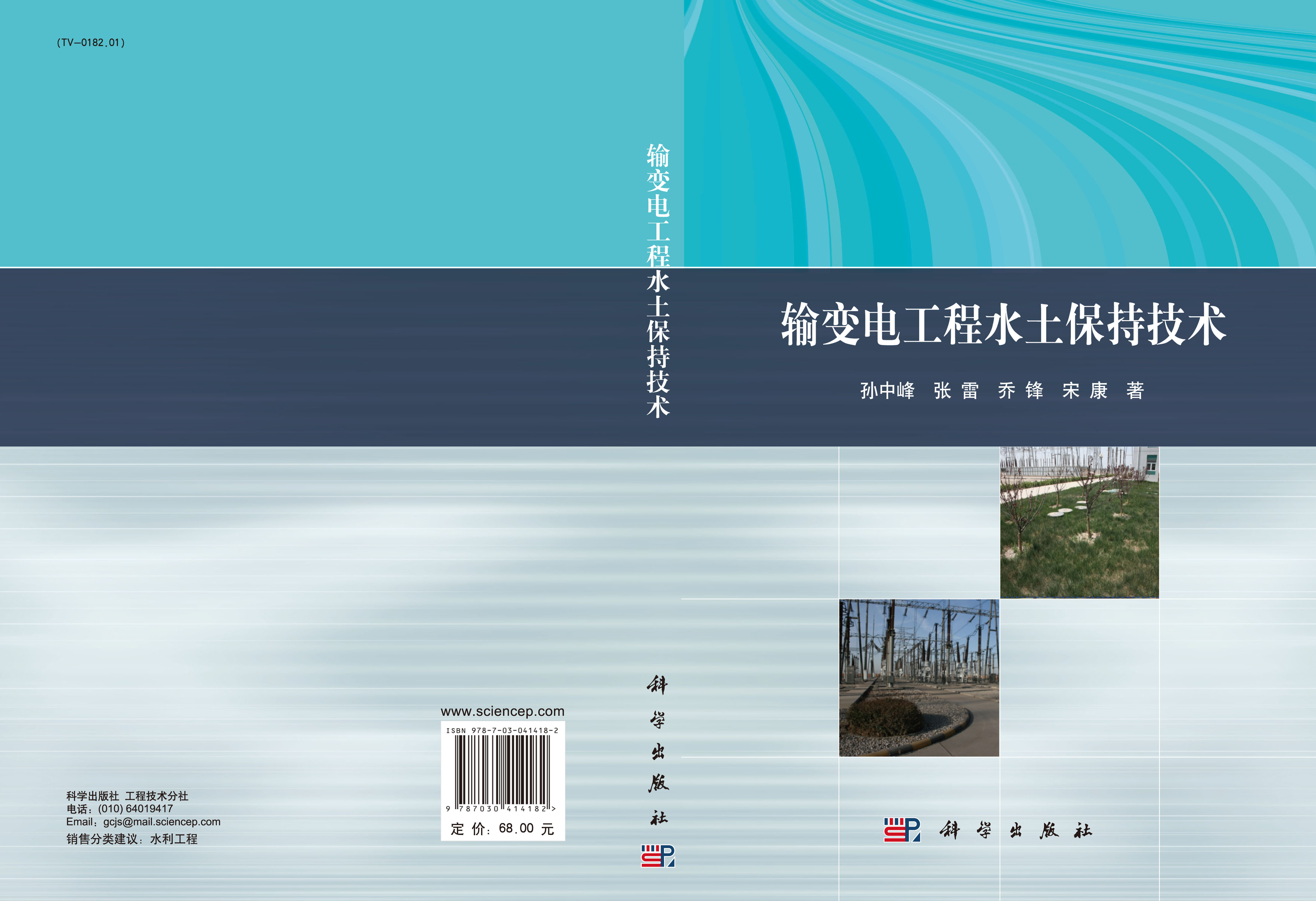 输变电工程水土保持技术