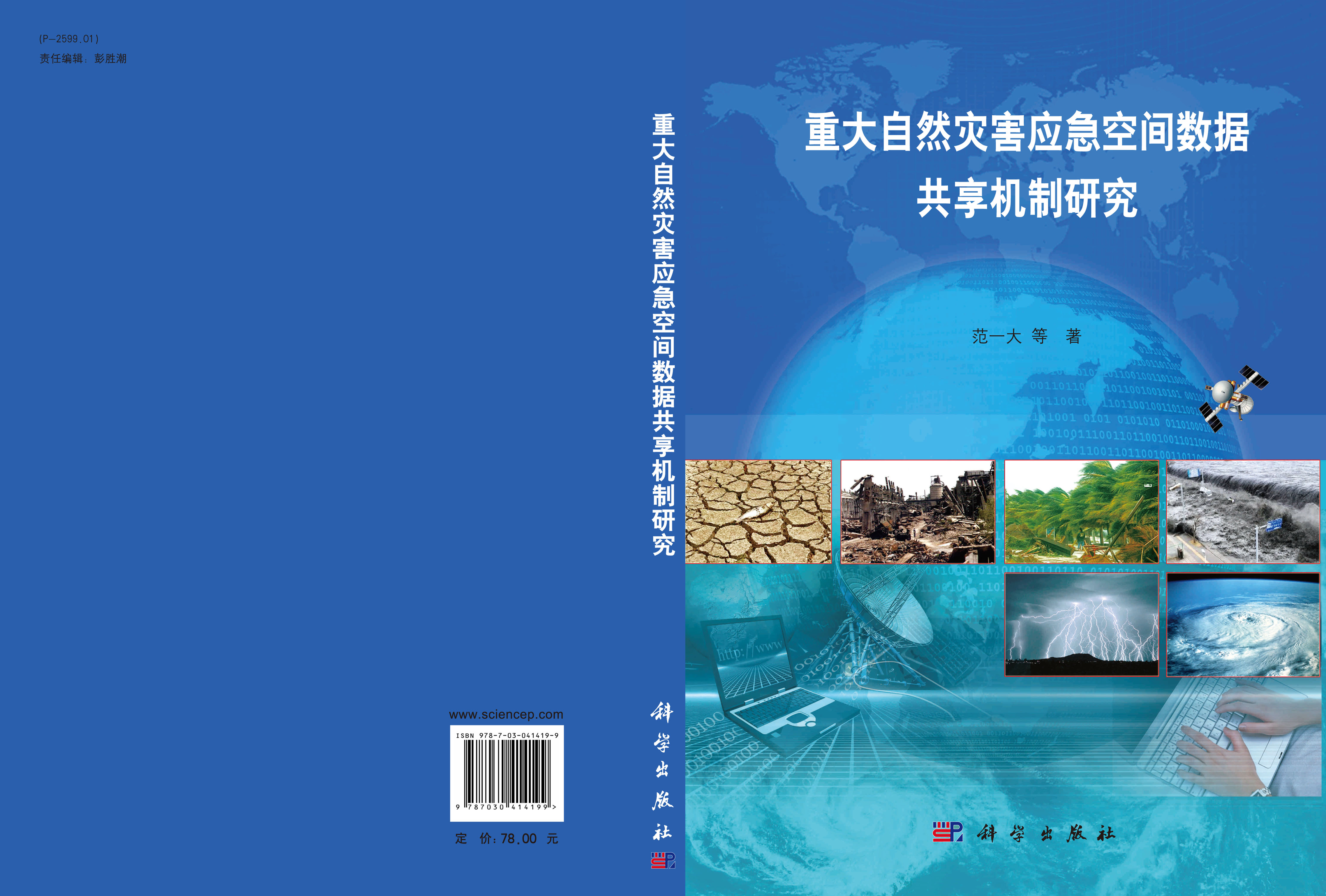 重大自然灾害应急空间数据共享机制研究