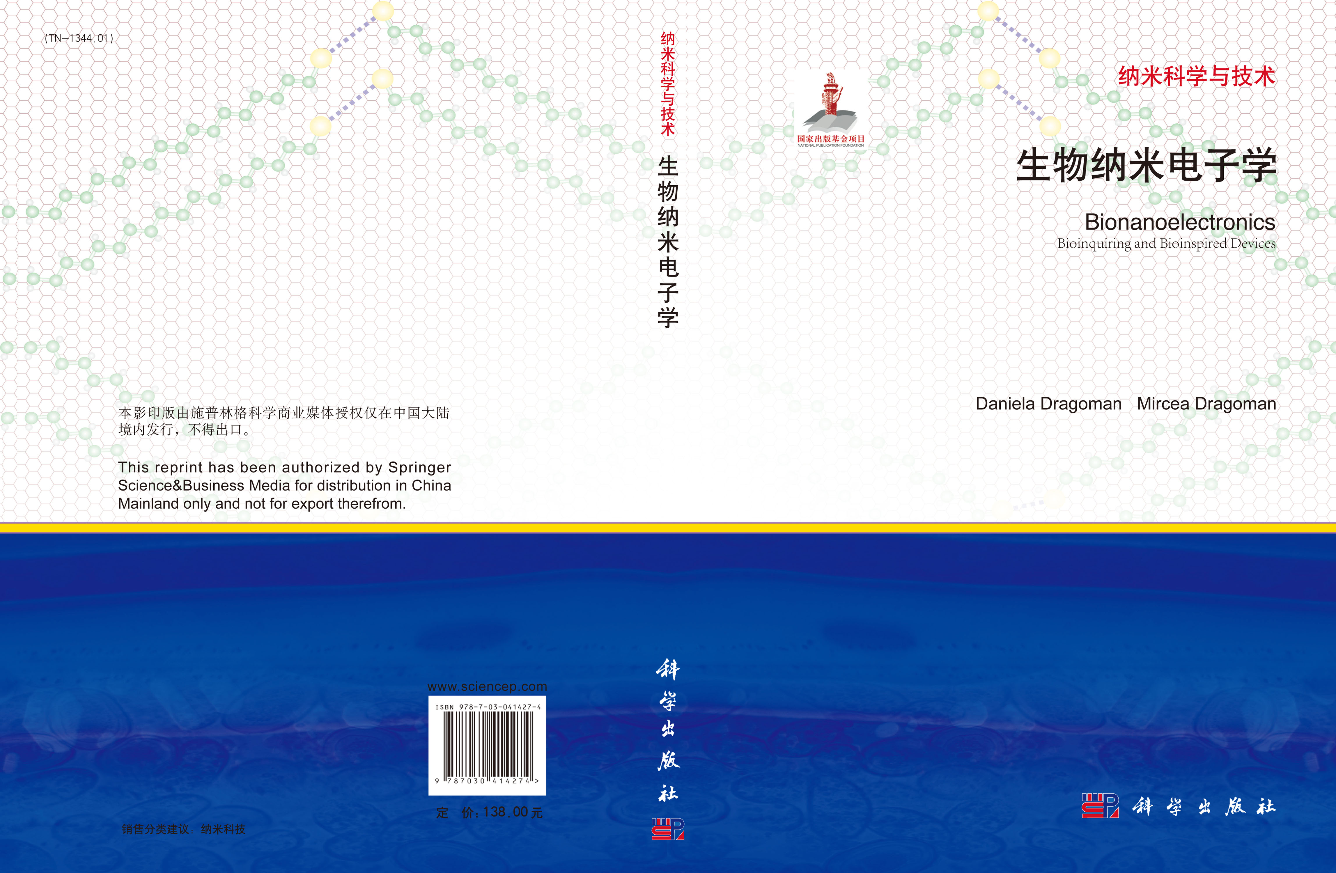 生物纳米电子学