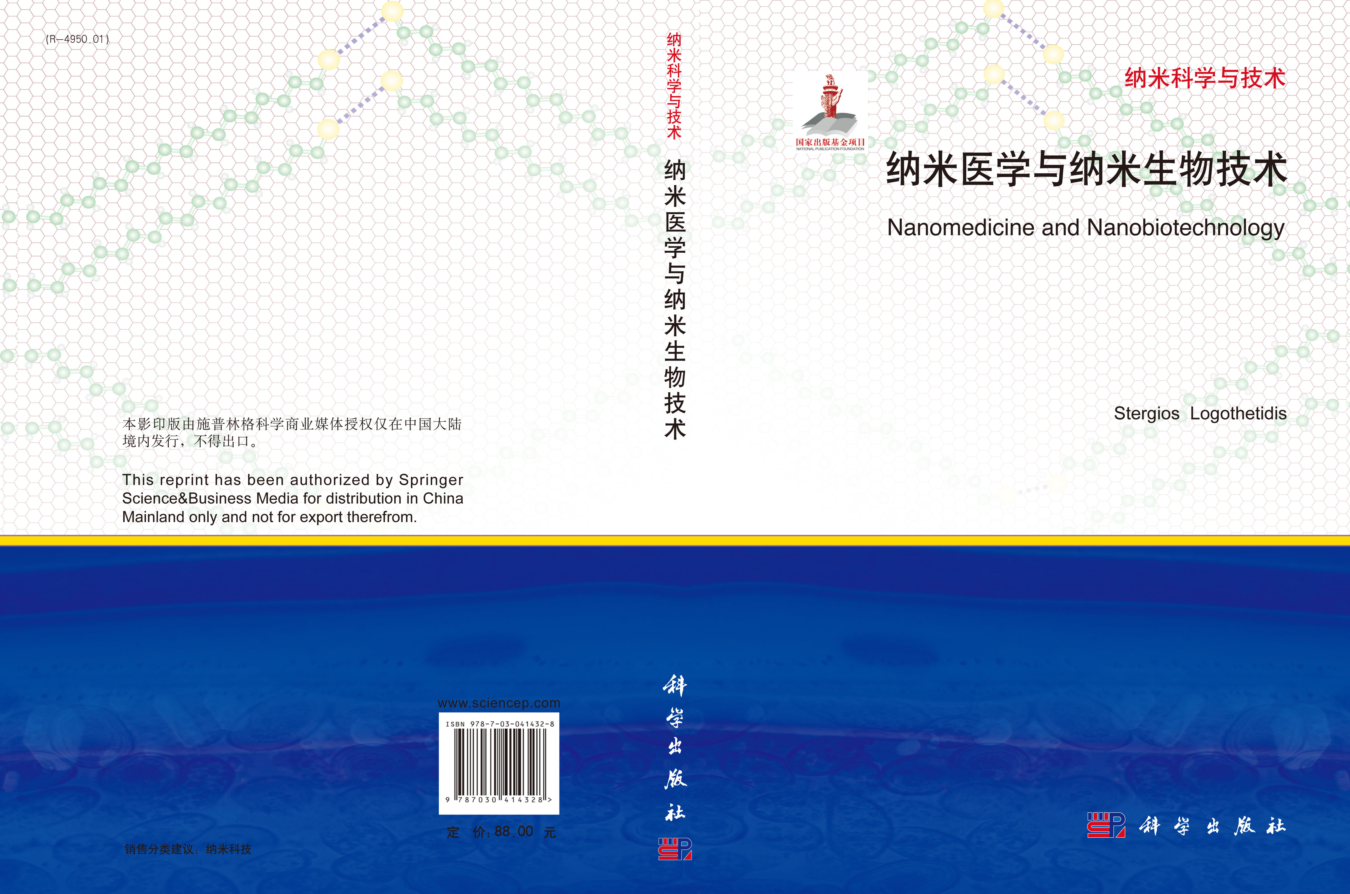 纳米医学与纳米生物技术