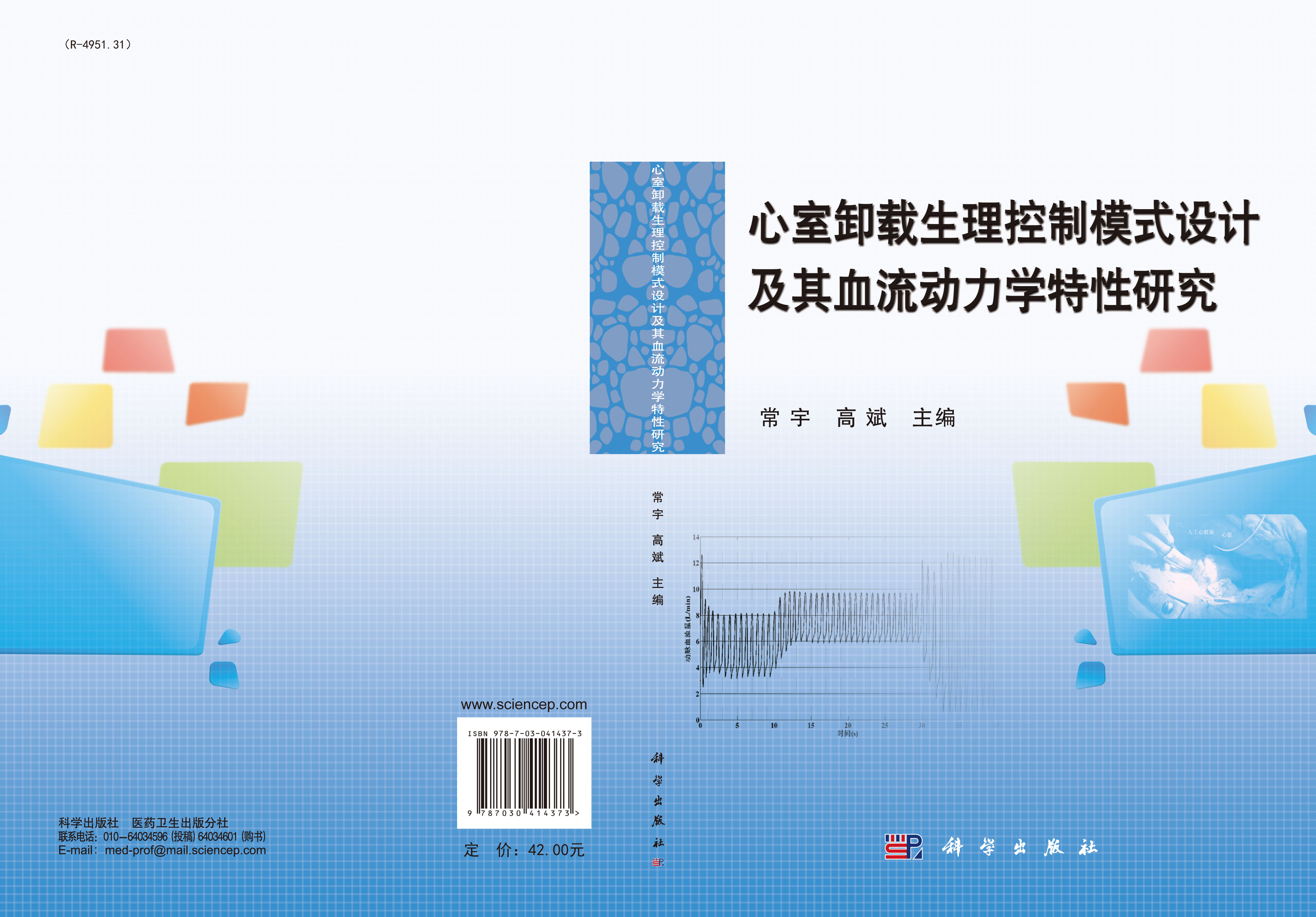 心室卸载生理控制模式设计及其血流动力学特性研究