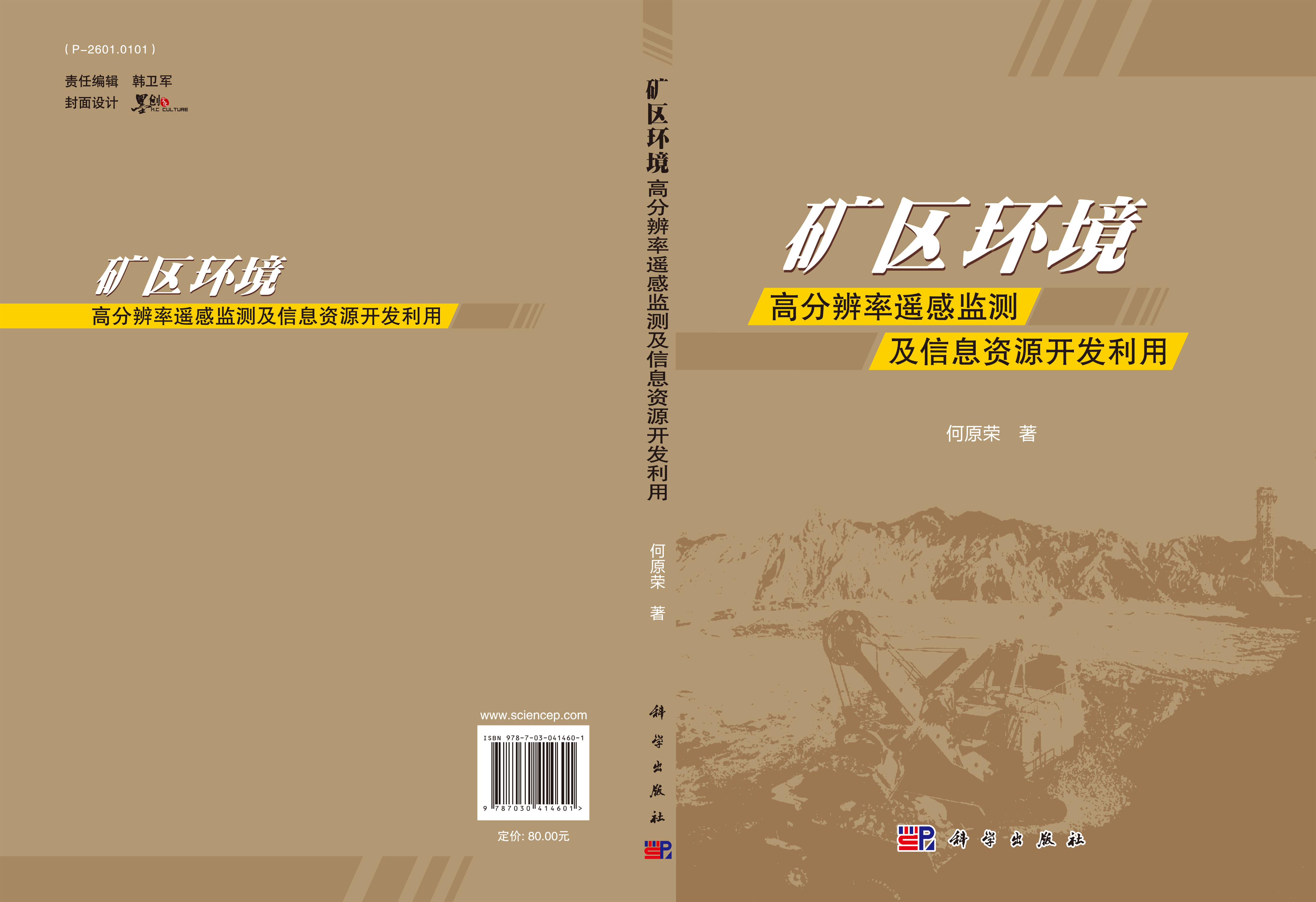 矿区环境高分辨率遥感监测及信息资源开发利用