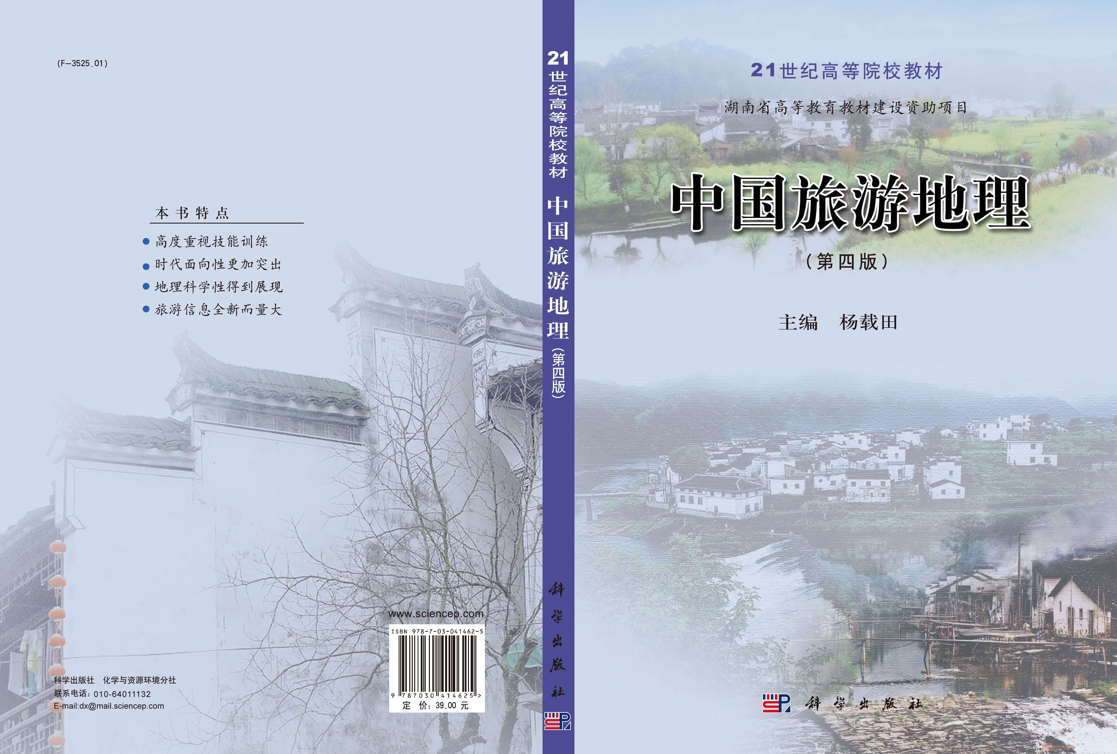 中国旅游地理（第四版）