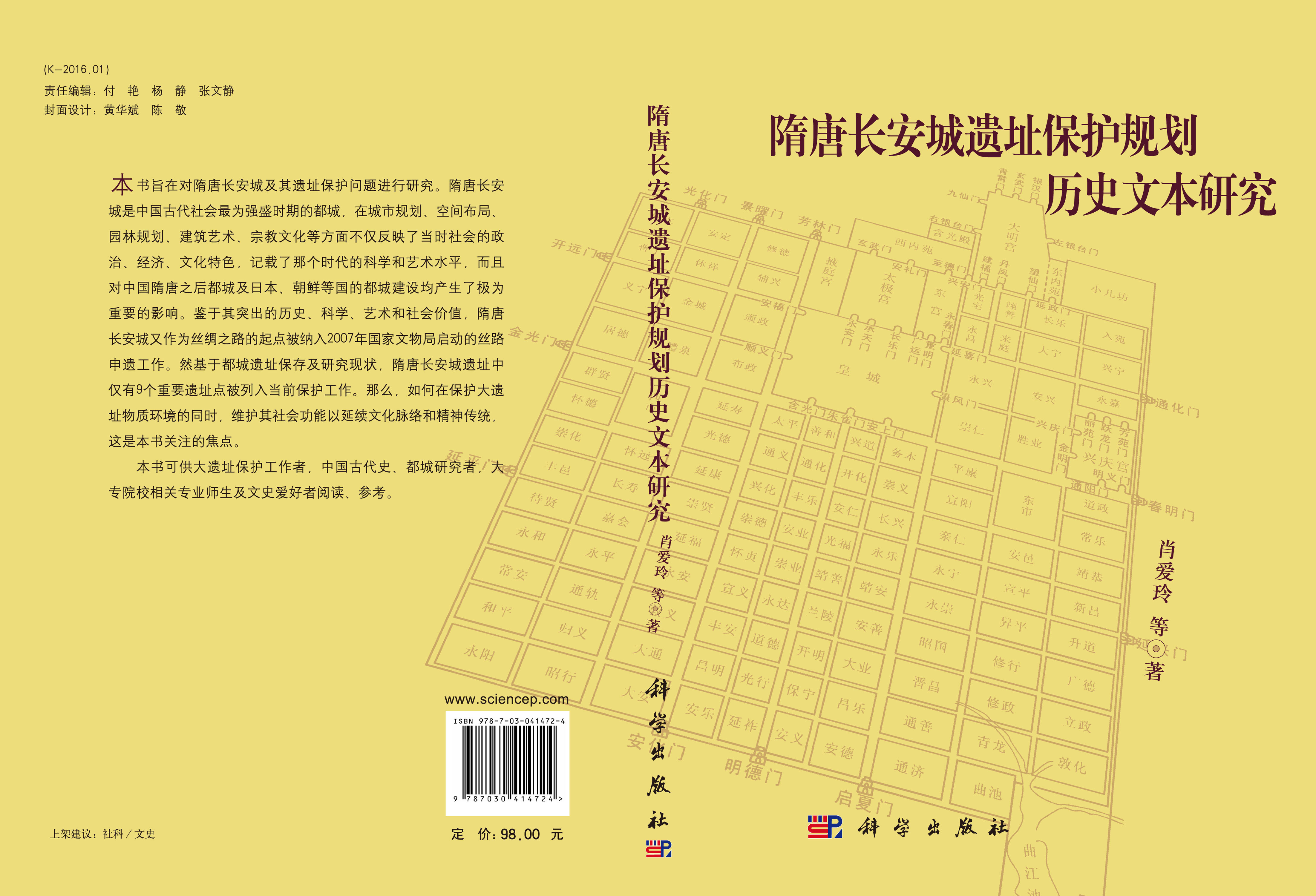 隋唐长安城遗址保护规划历史文本研究