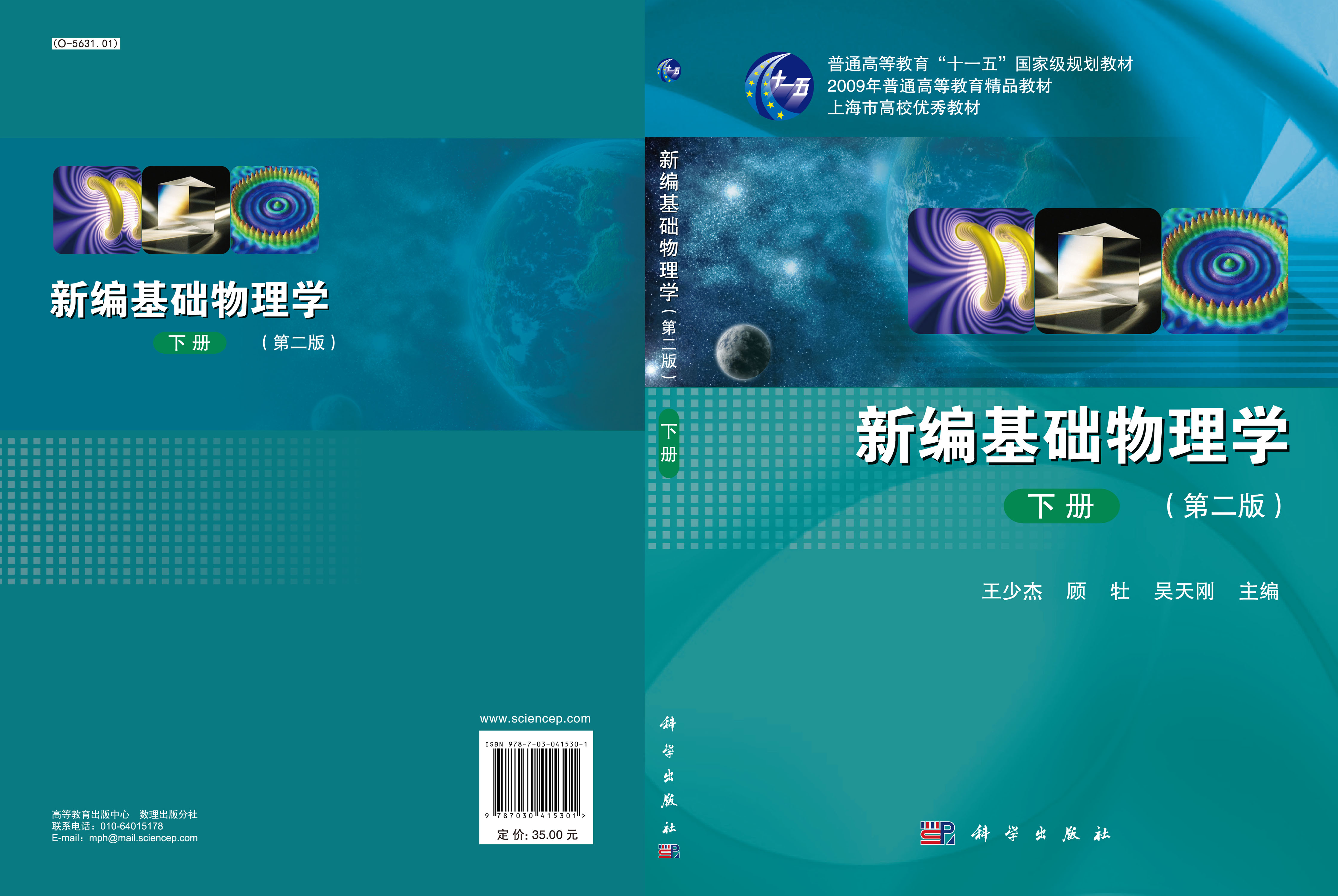 新编基础物理学（下册）（第二版）