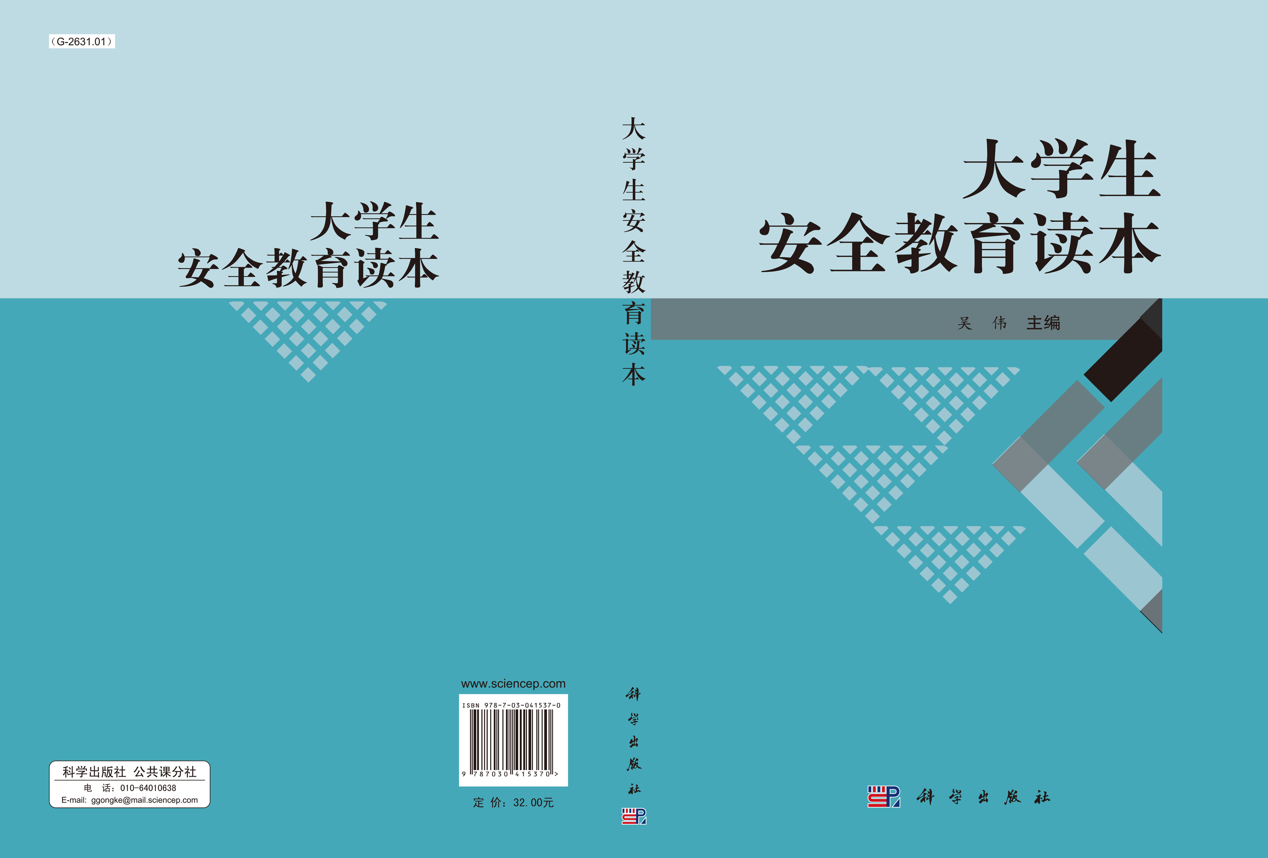 大学生安全教育读本