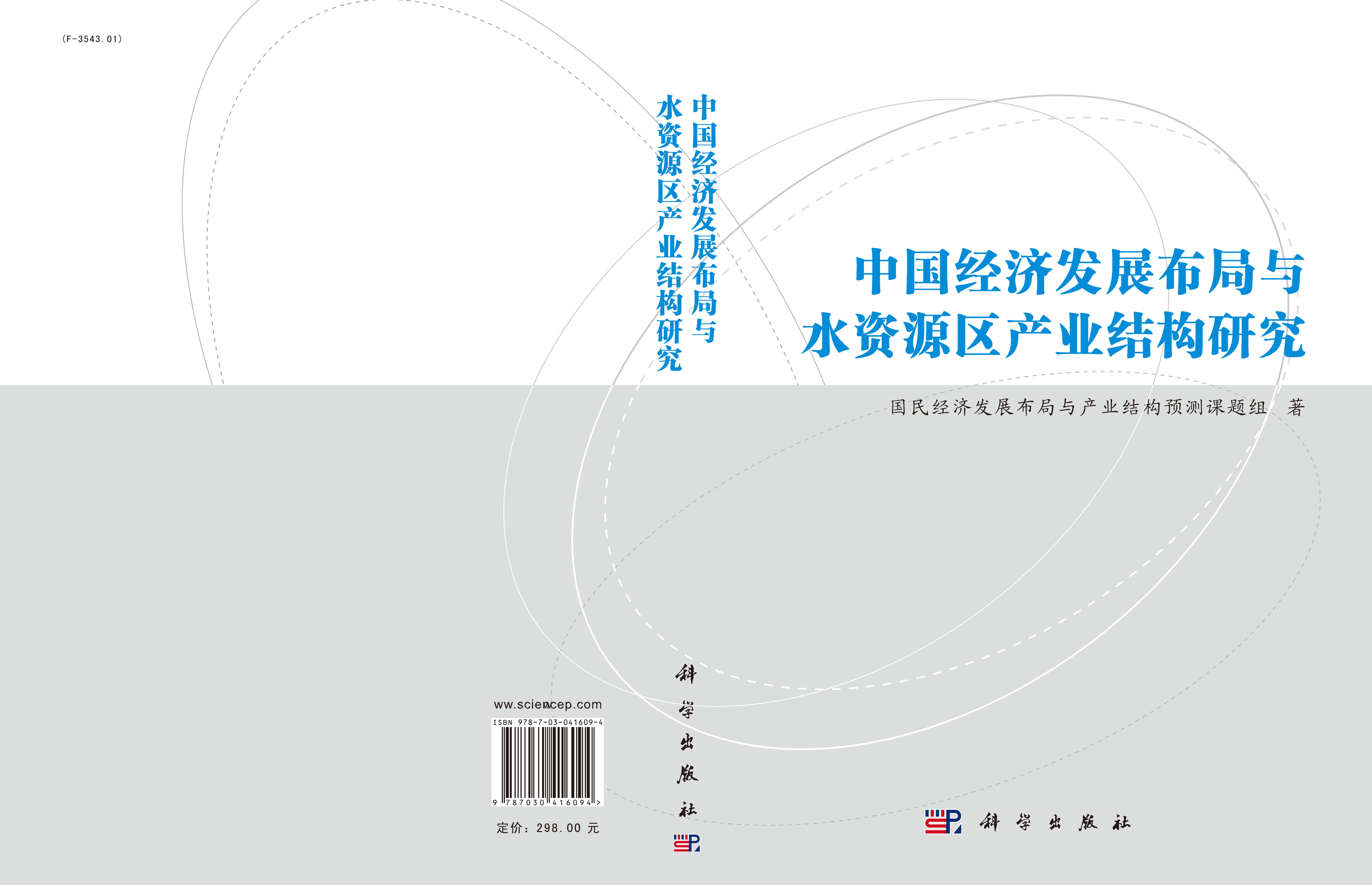 中国经济发展布局与水资源区产业结构研究