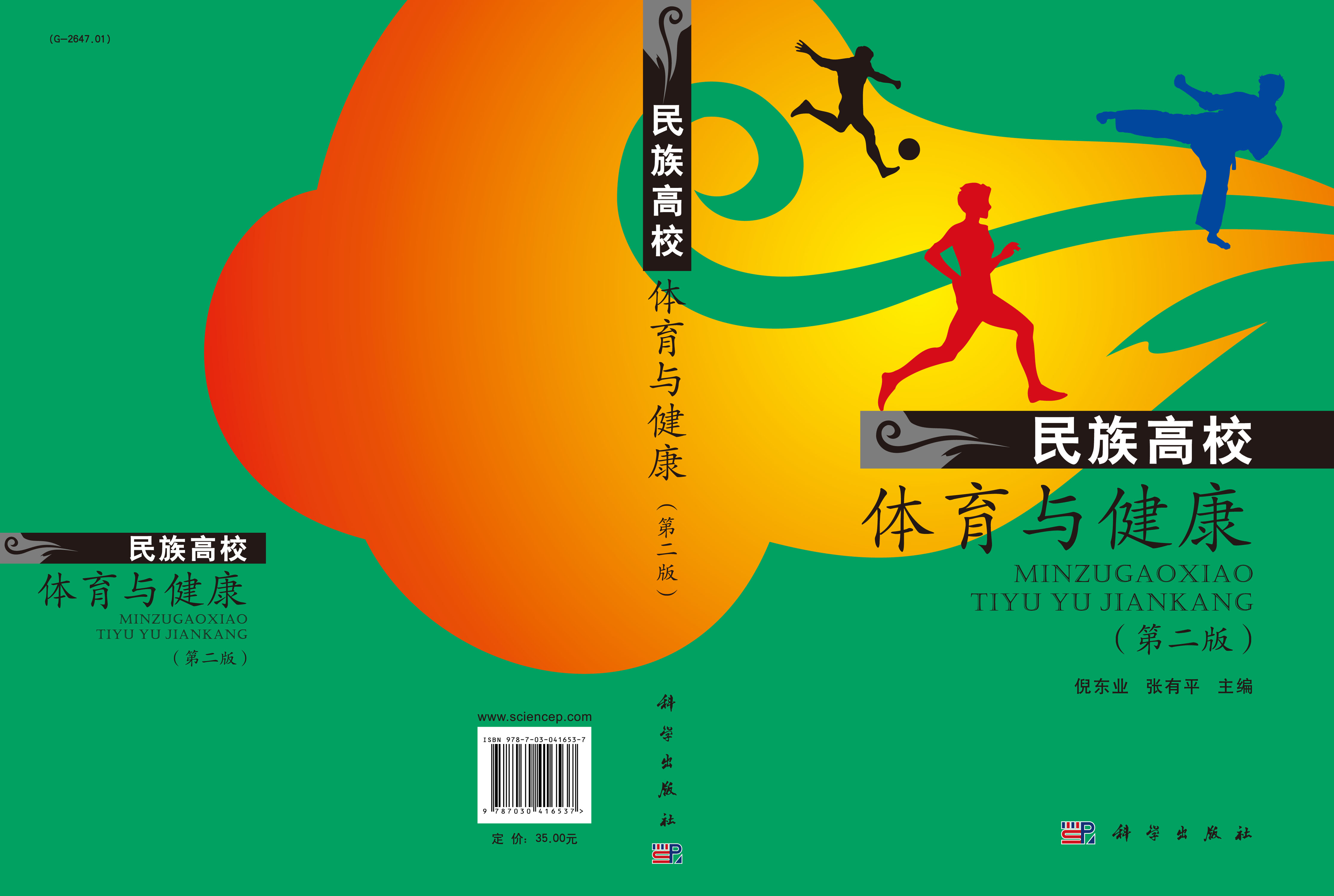 民族高校体育与健康（第二版）