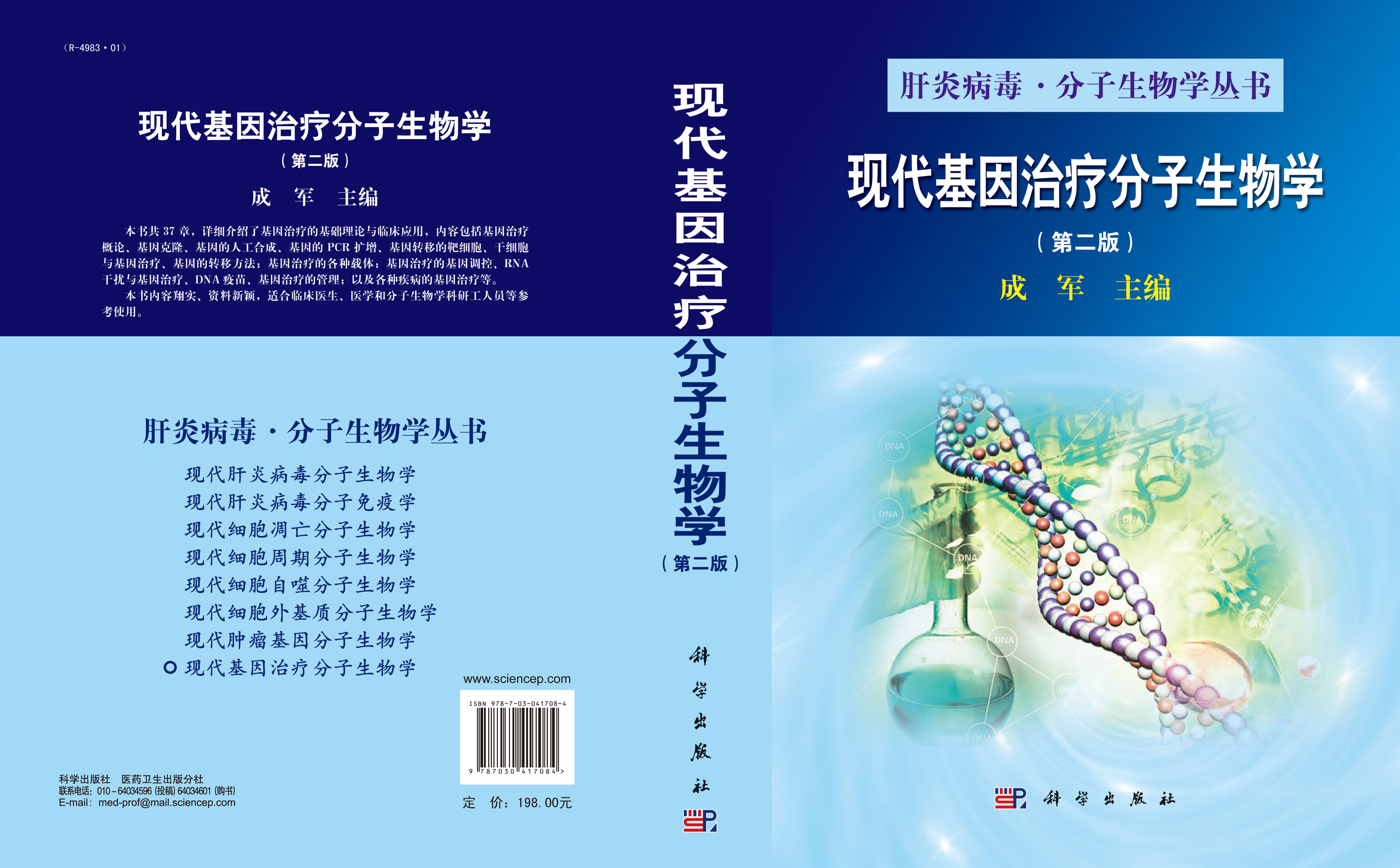 现代基因治疗分子生物学（第二版）