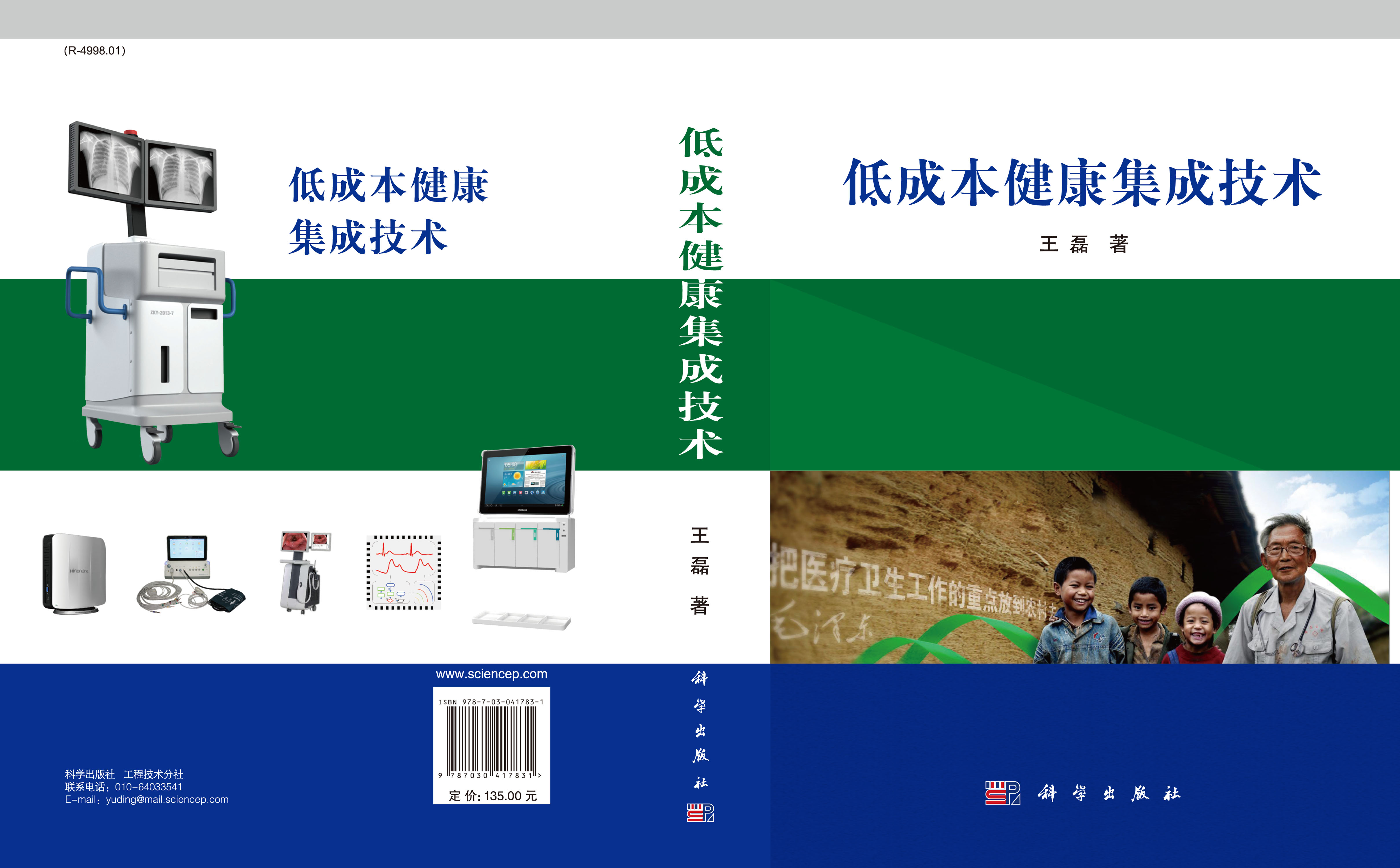 低成本健康集成技术