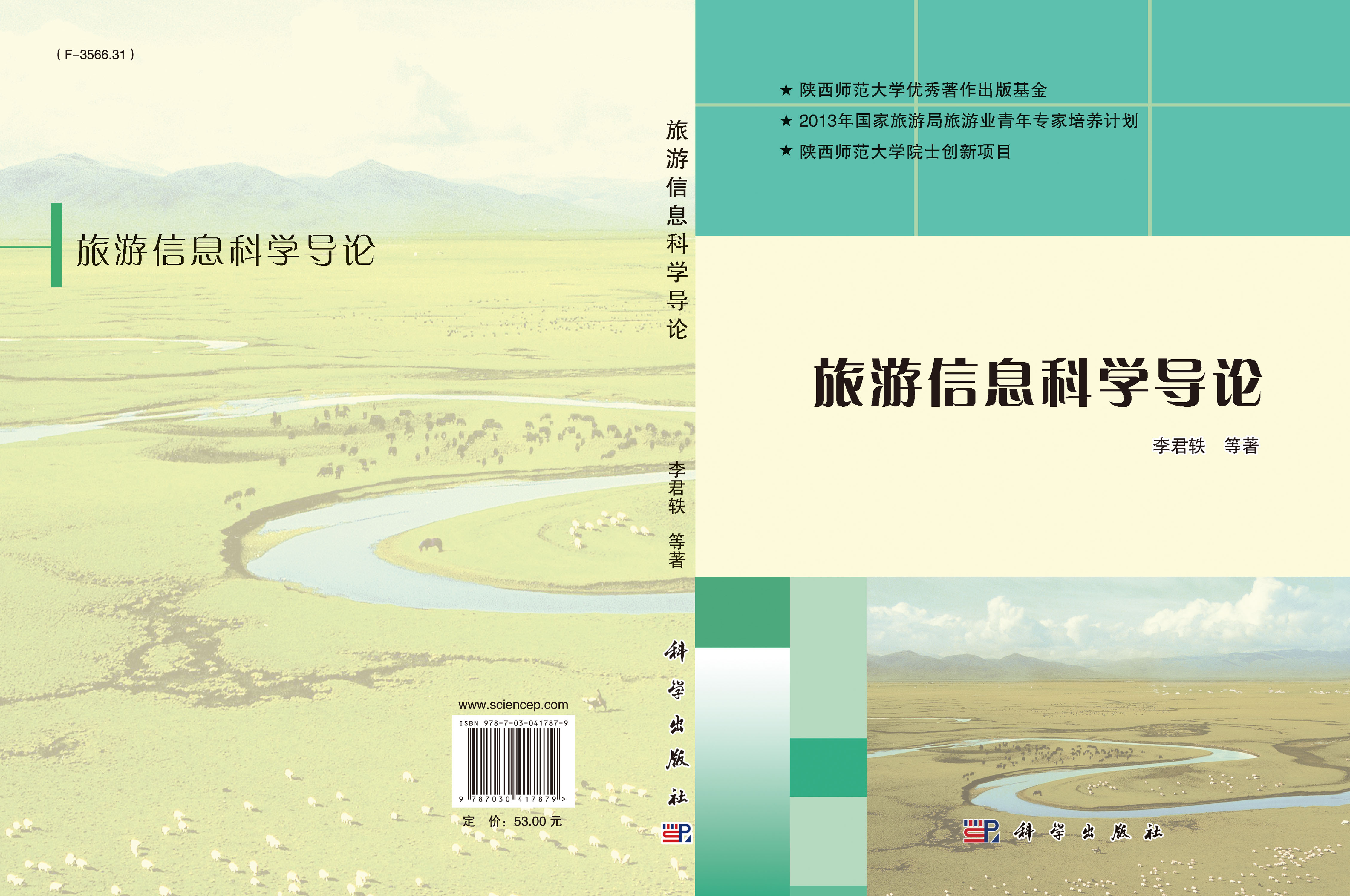 旅游信息科学导论