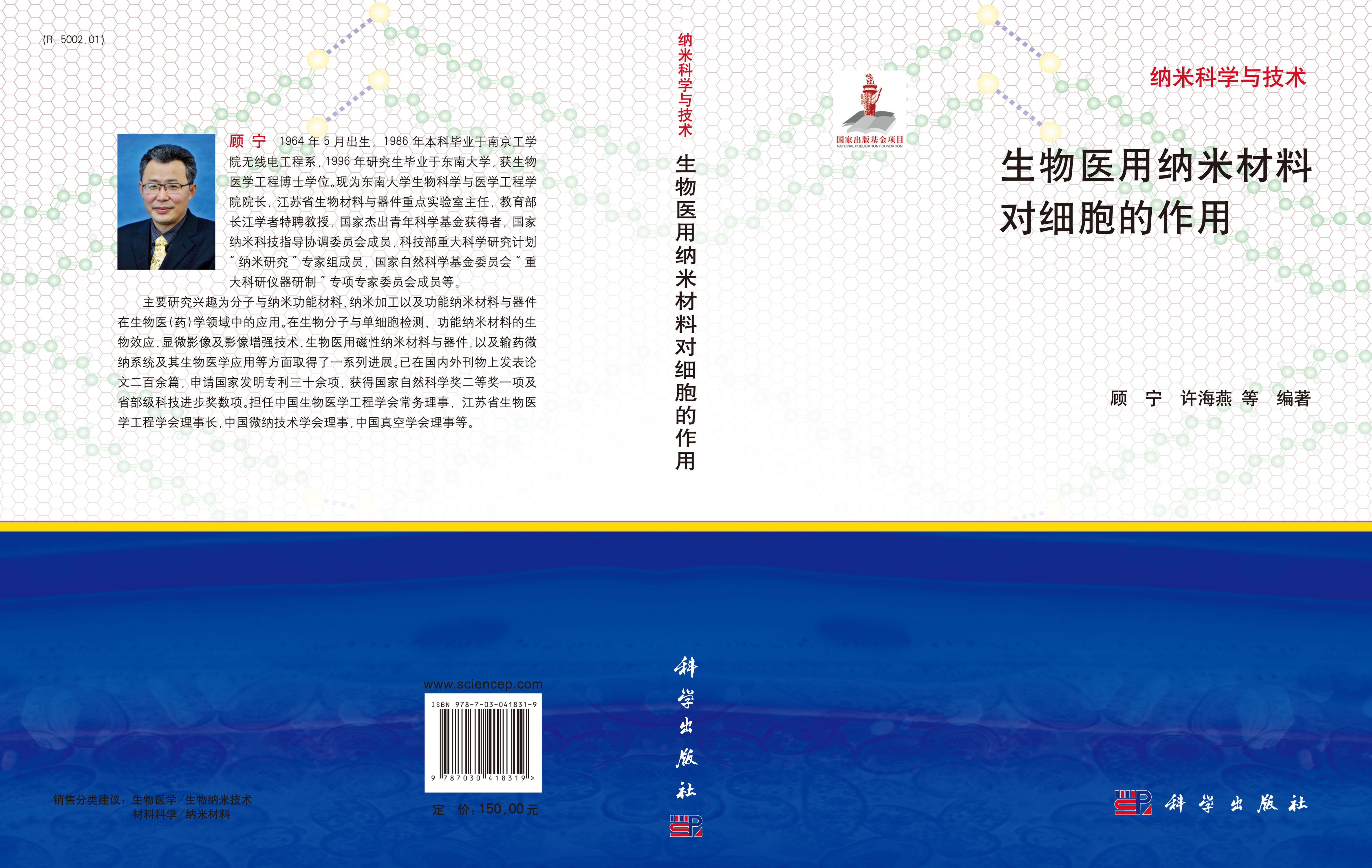 生物医用纳米材料对细胞的作用