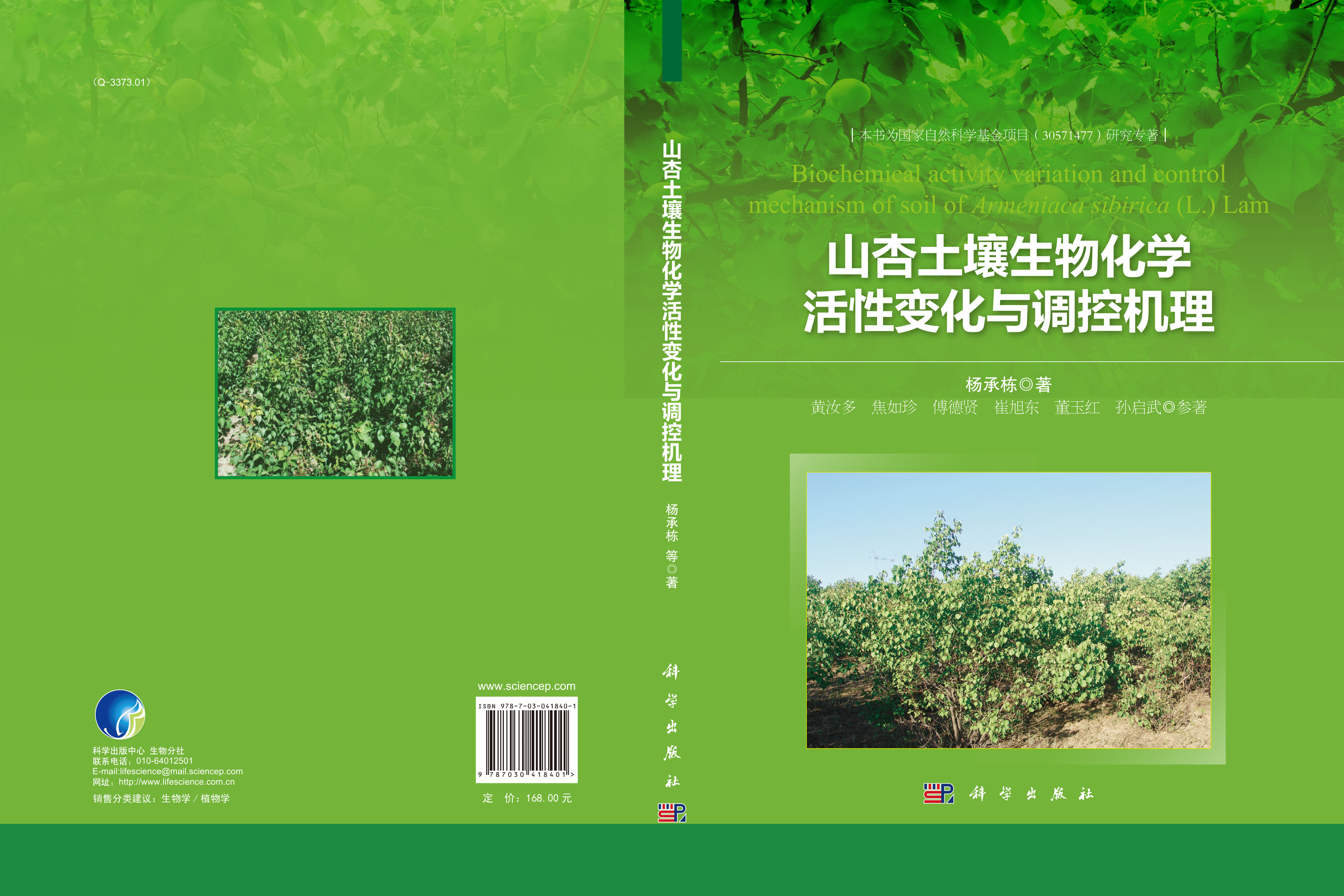 山杏土壤生物化学活性变化与调控机理
