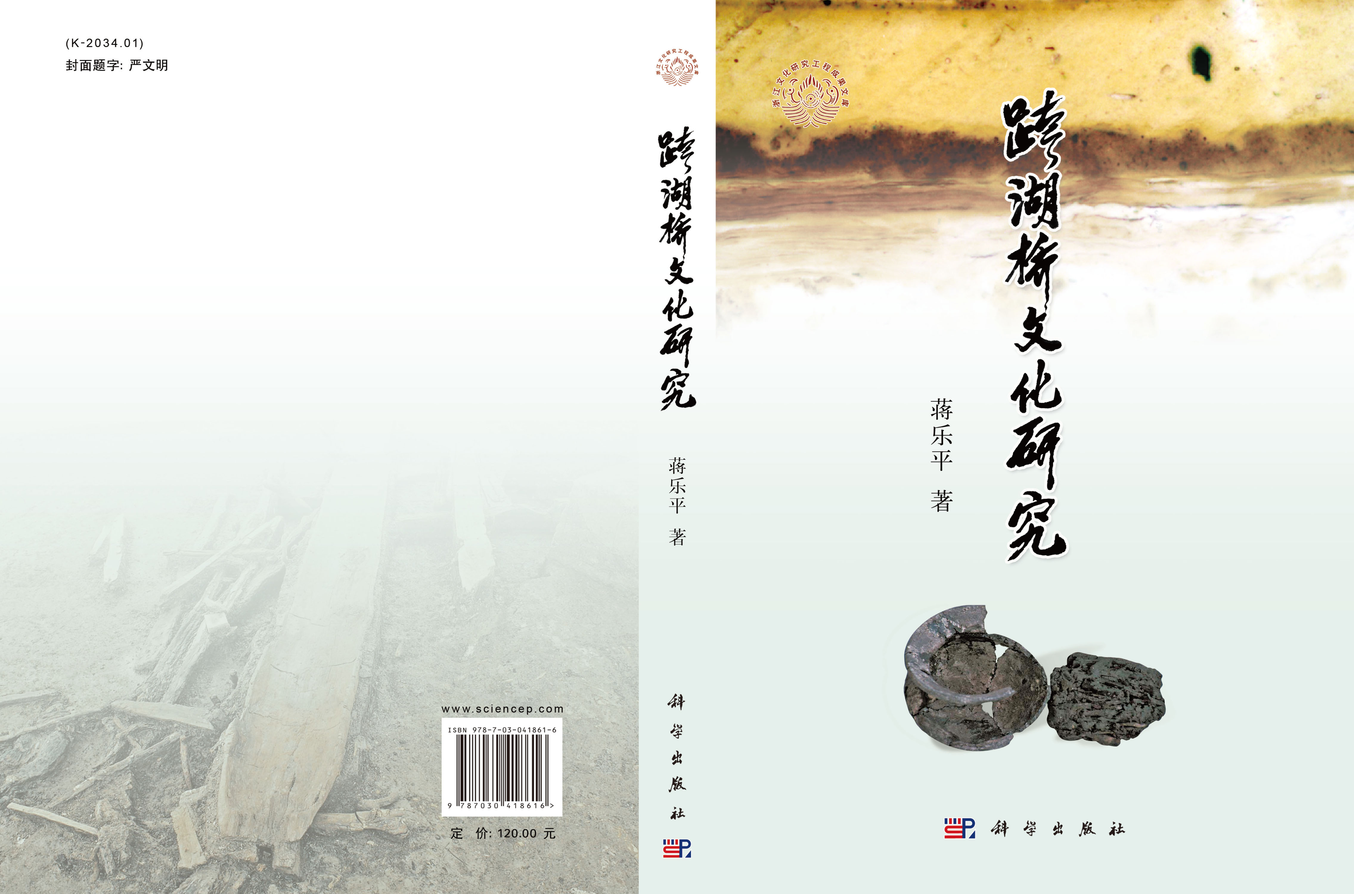 跨湖桥文化研究