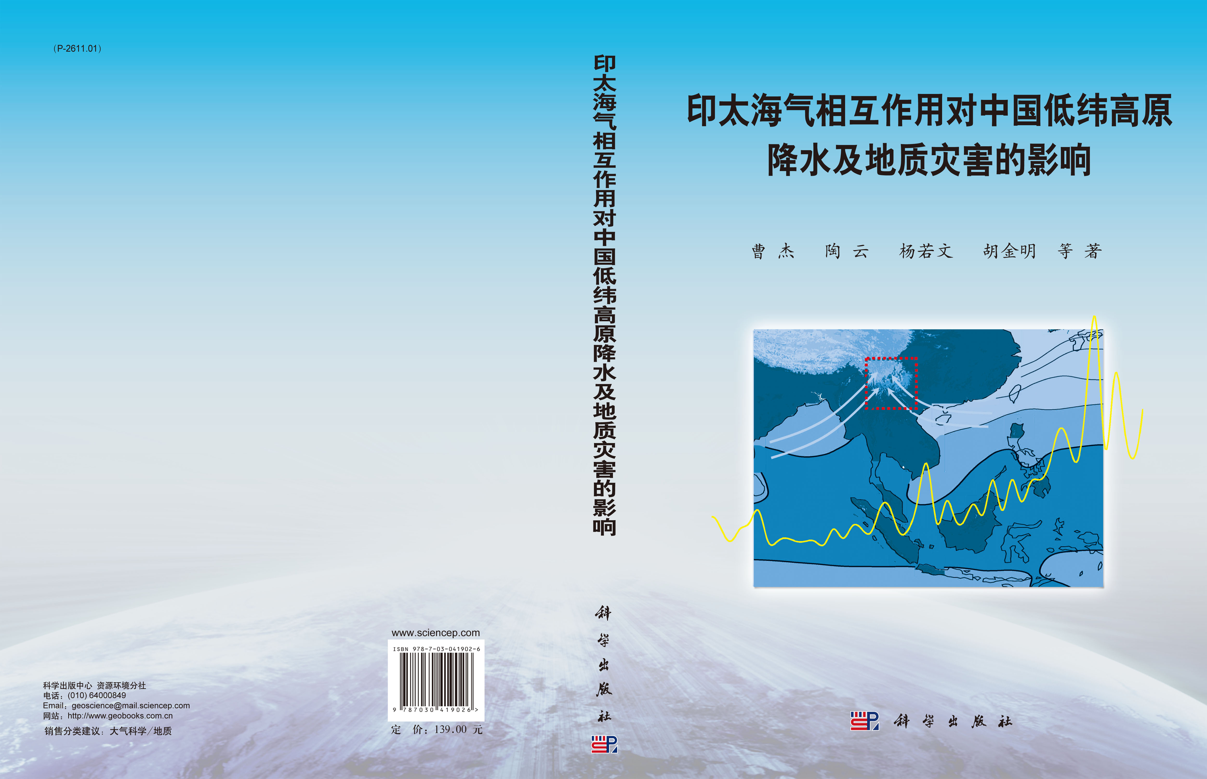 印太海气相互作用对中国低纬高原降水及地质灾害的影响