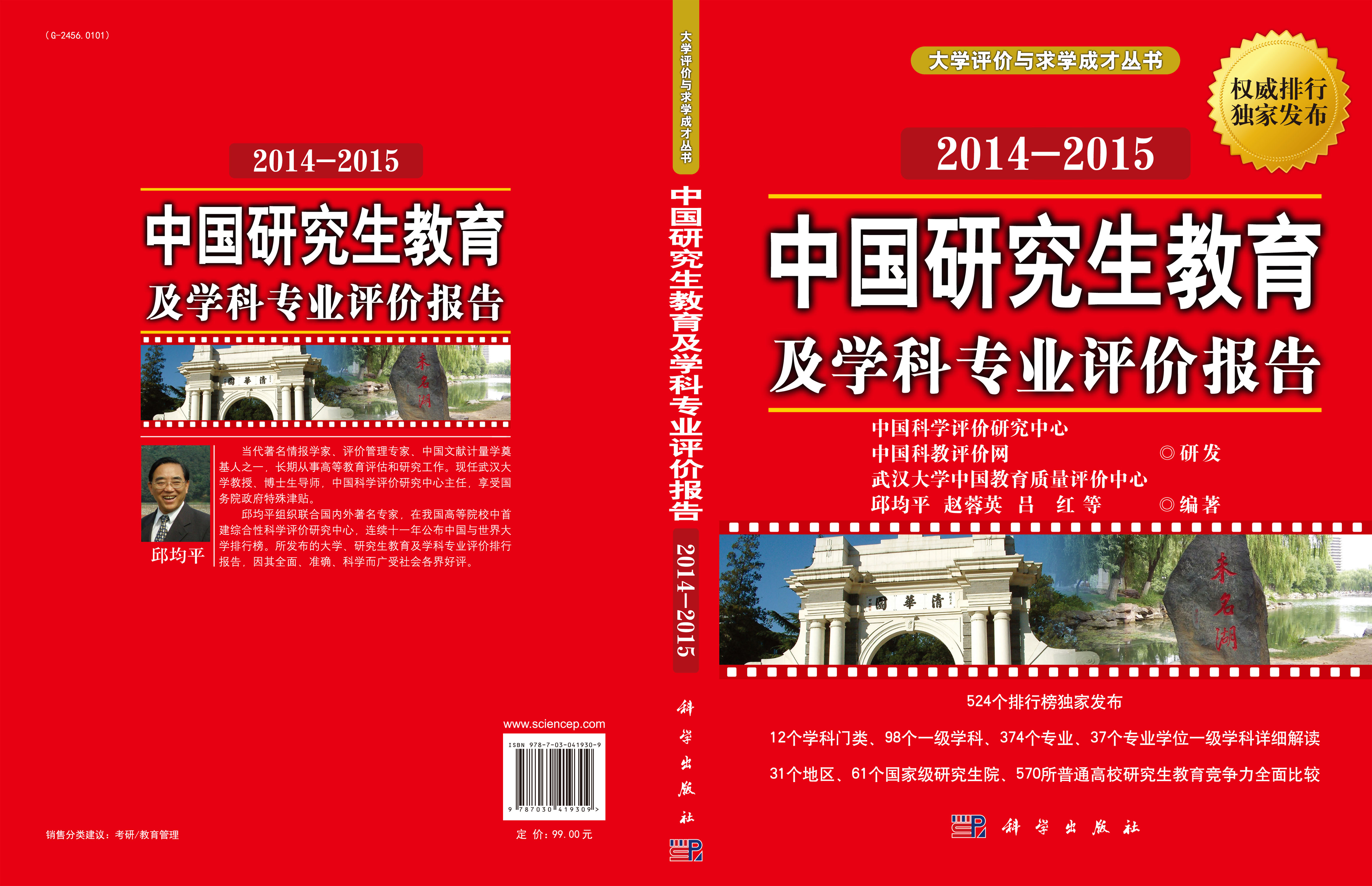 中国研究生教育及学科专业评价报告2014-2015