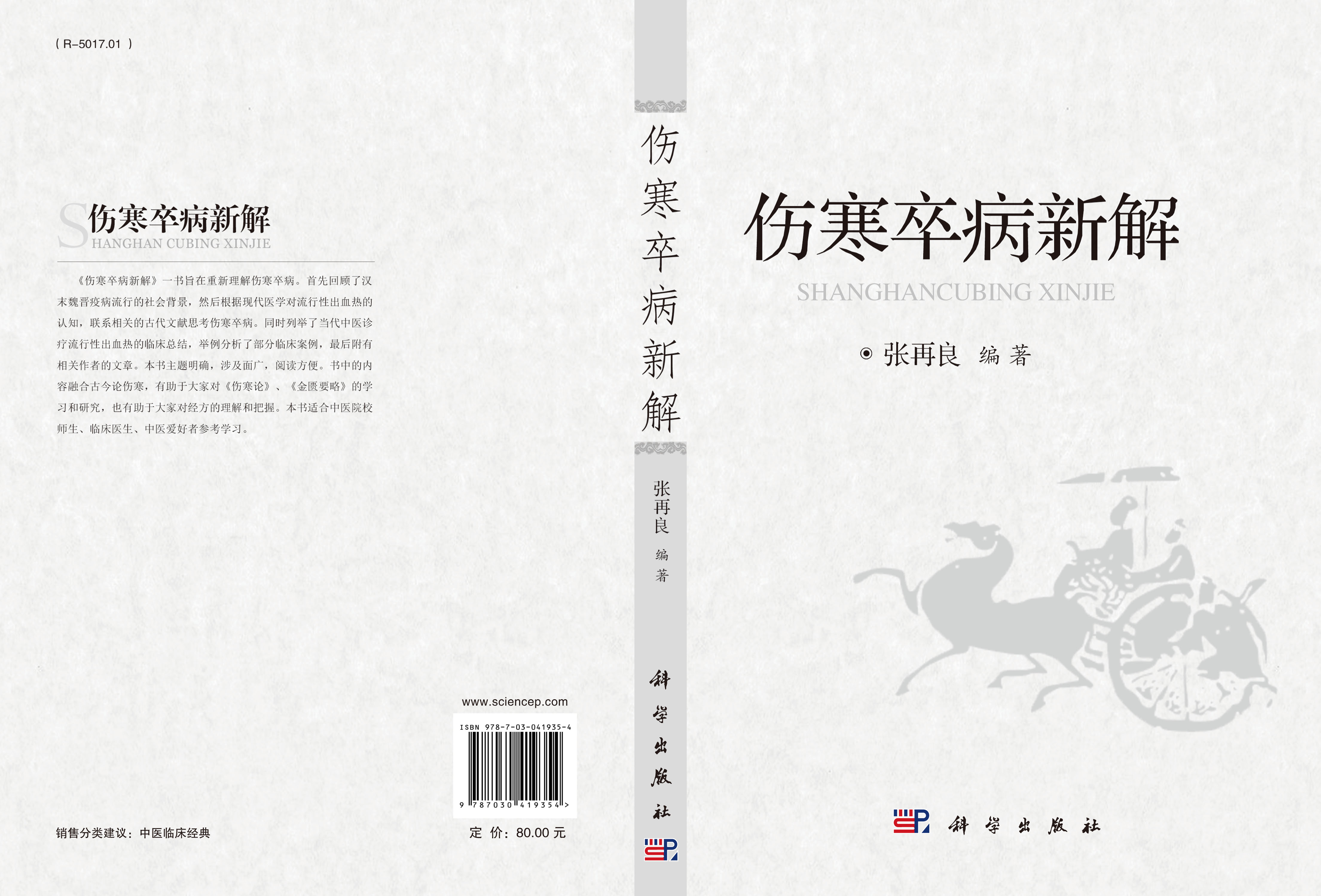 伤寒卒病新解