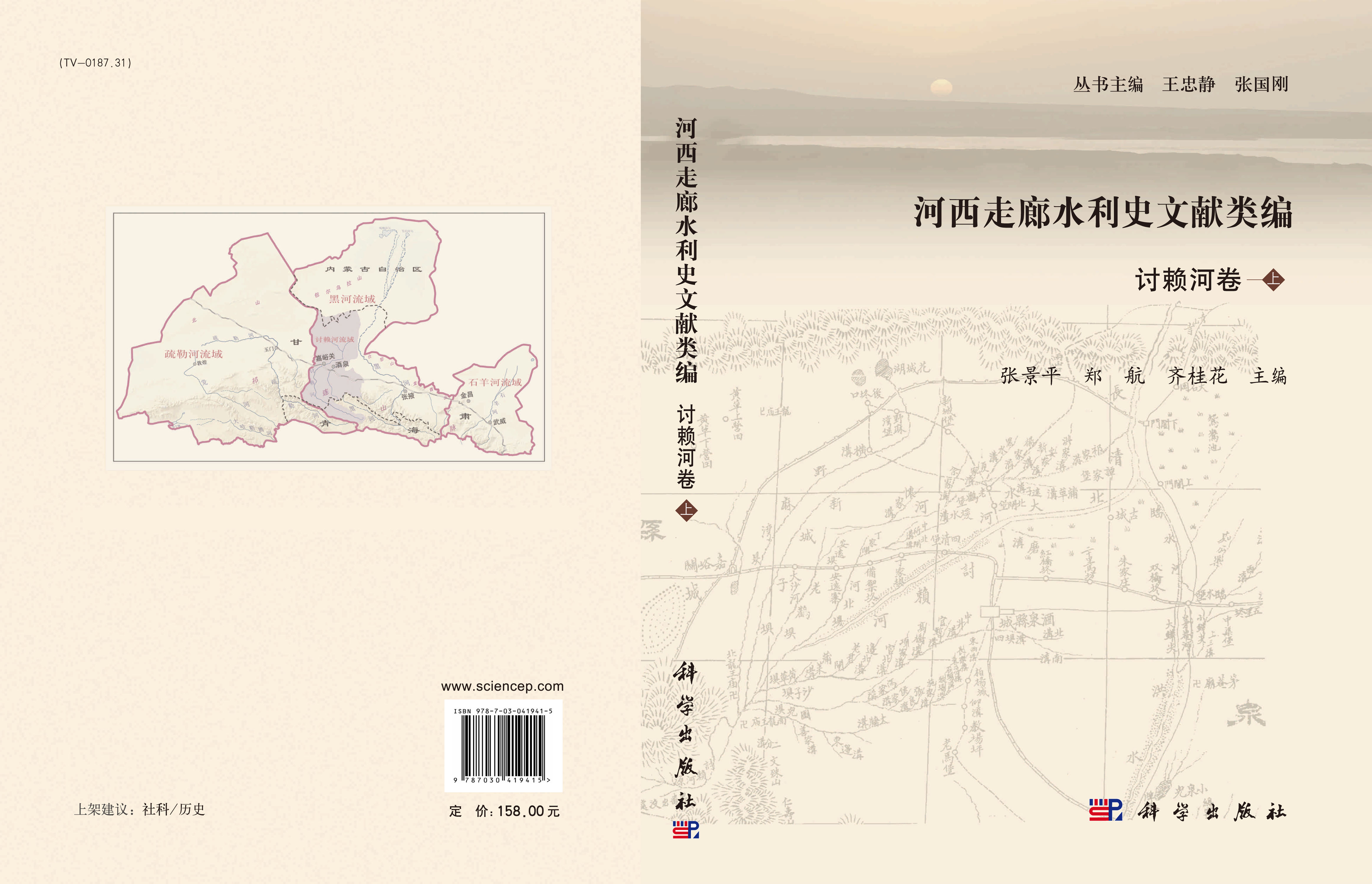 河西走廊水利史文献类编 讨赖河卷（上册）