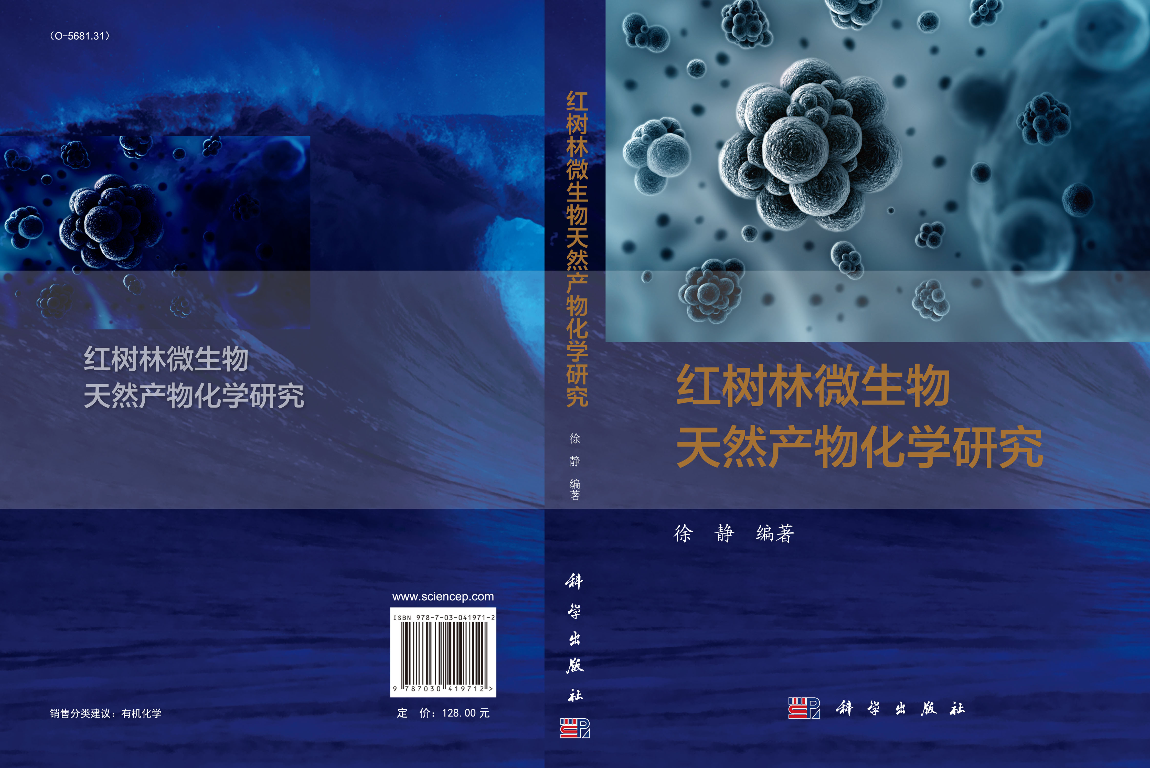 红树林微生物天然产物化学研究