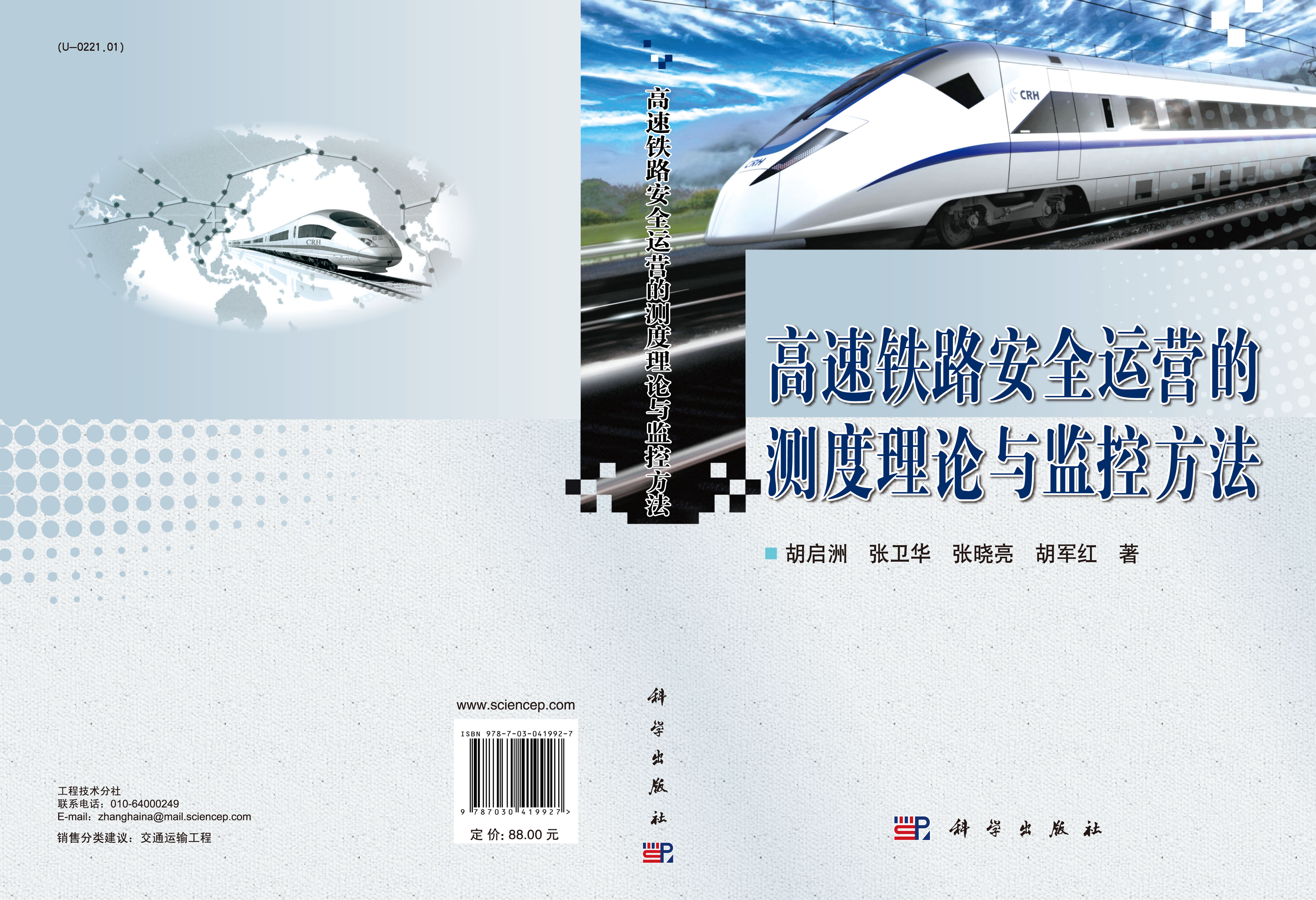 高速铁路安全运营的测度理论与监控方法