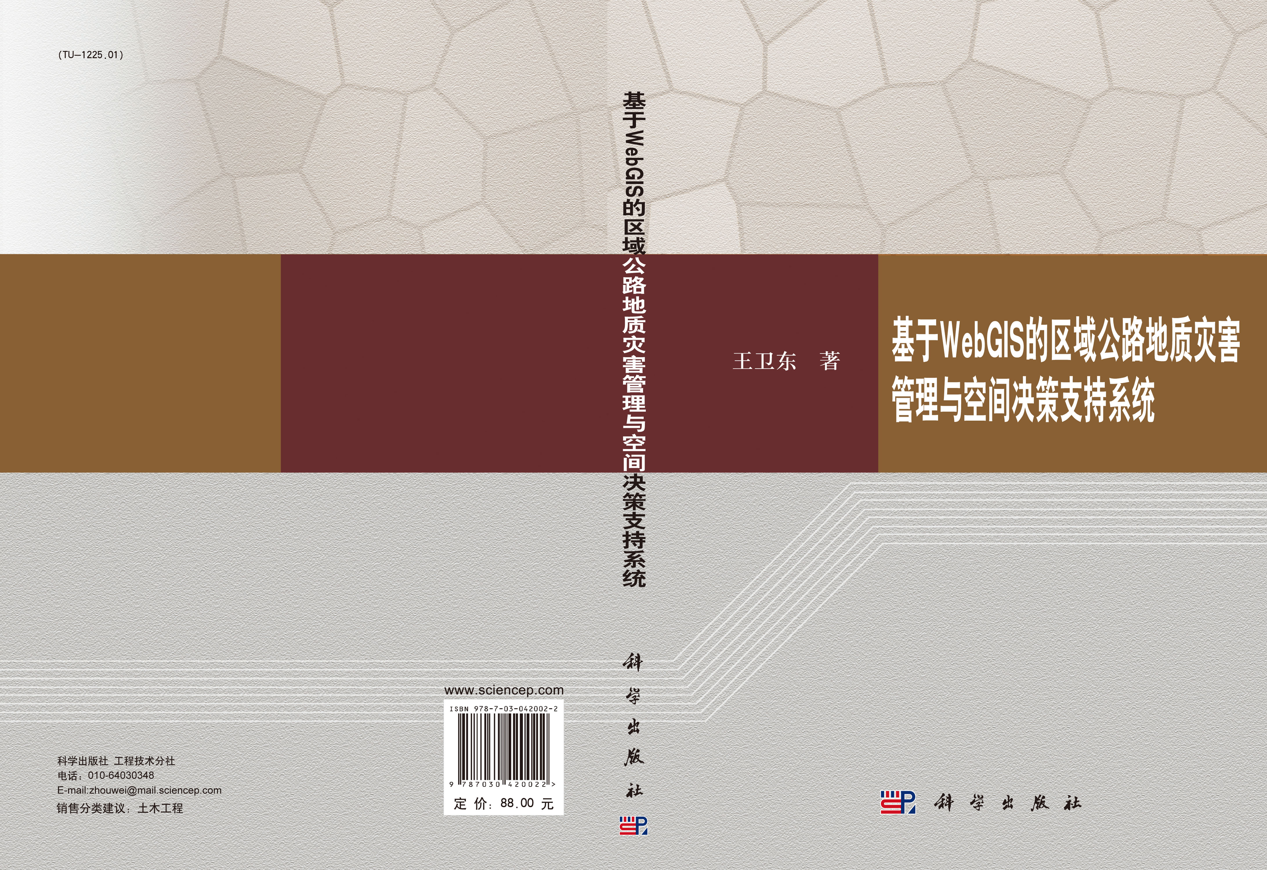 基于WebGIS的区域公路地质灾害管理与空间决策支持系统